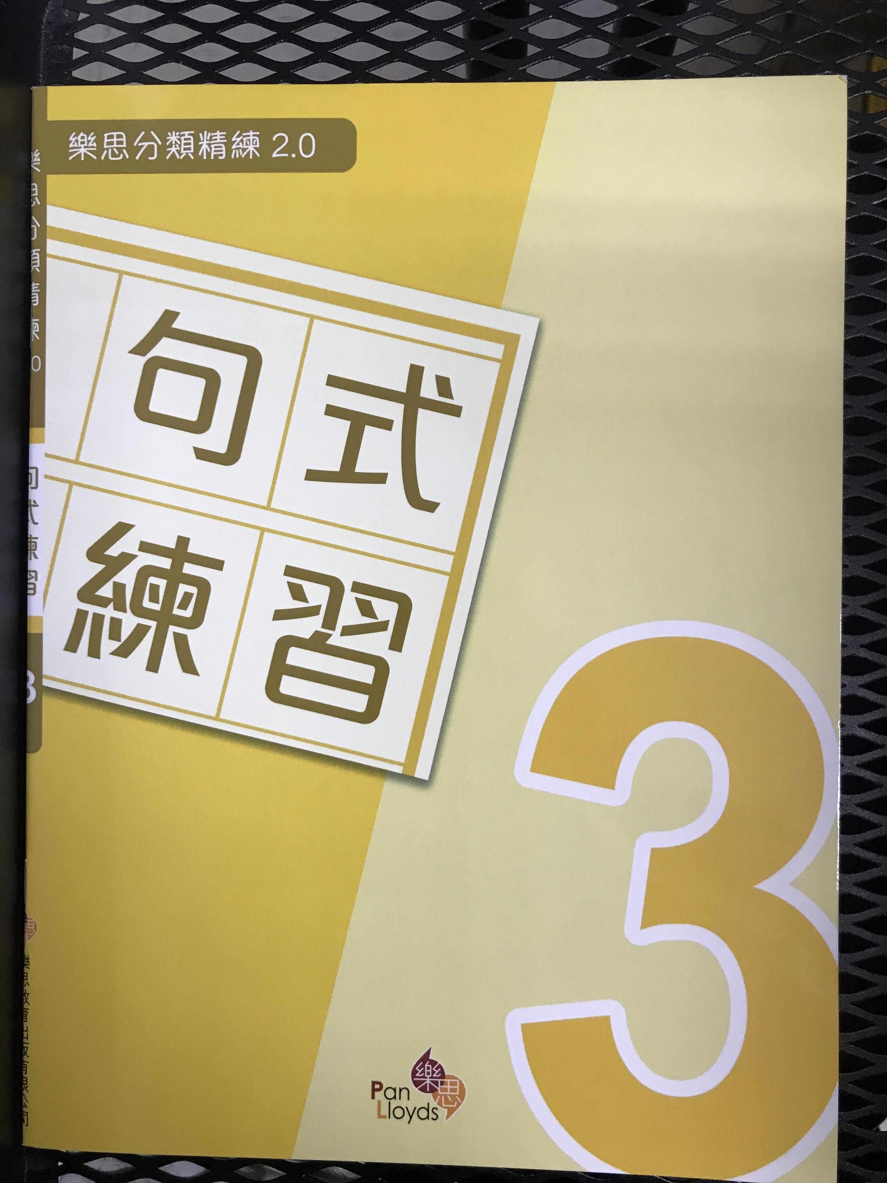 樂思分類精練2.0—句式練習 3年級