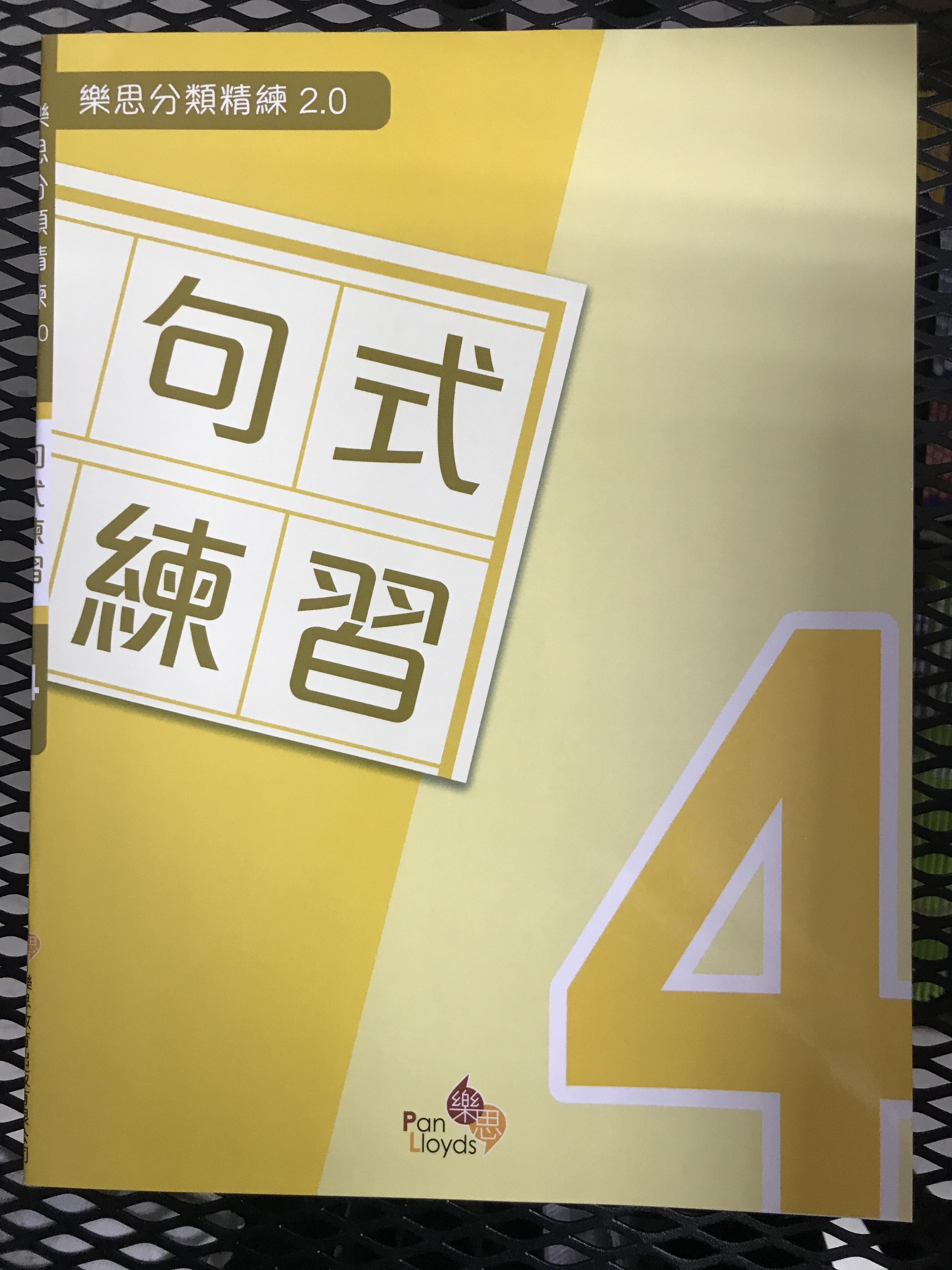 樂思分類精練2.0—句式練習 4年級