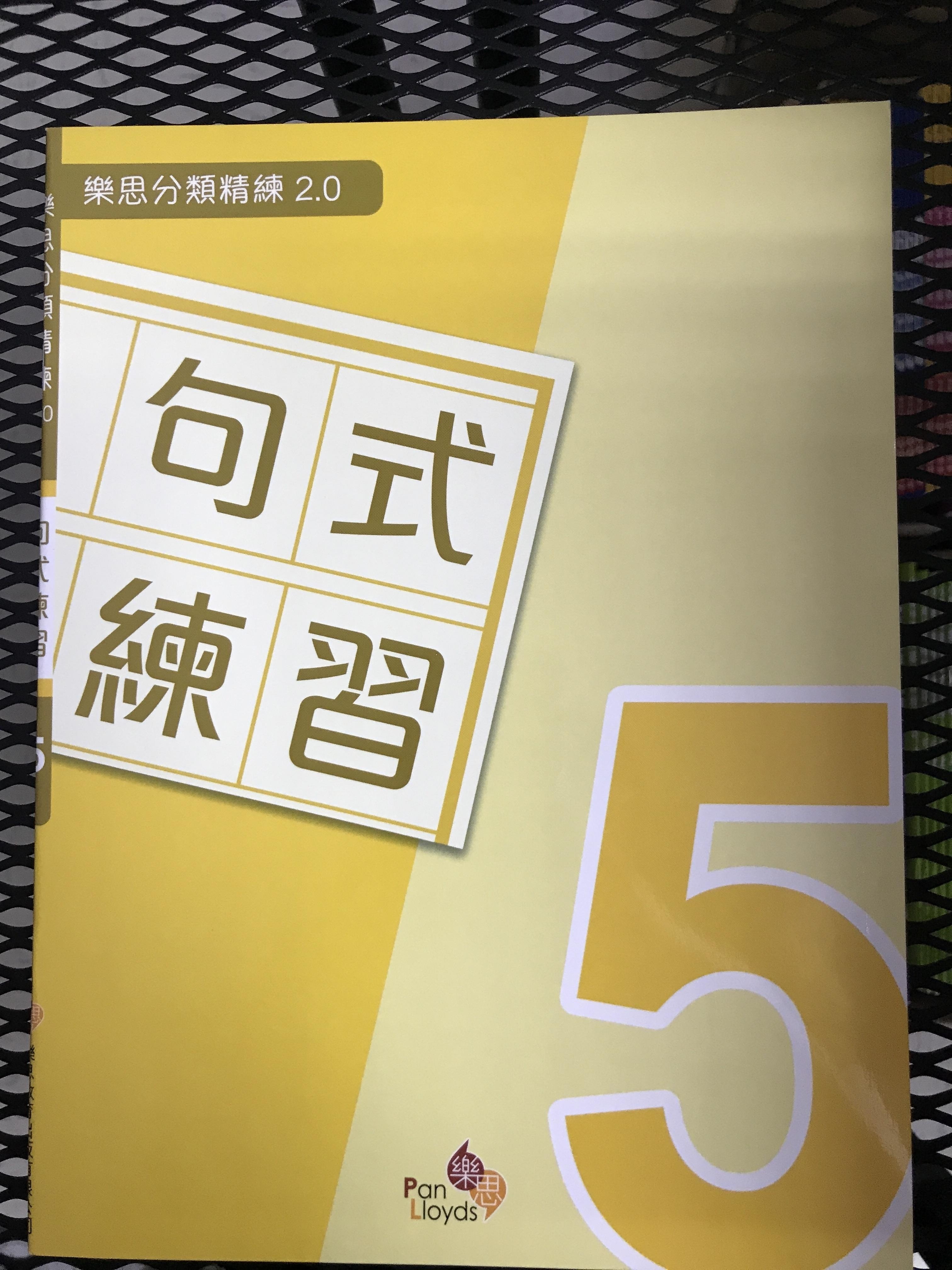 樂思分類精練2.0—句式練習 5年級