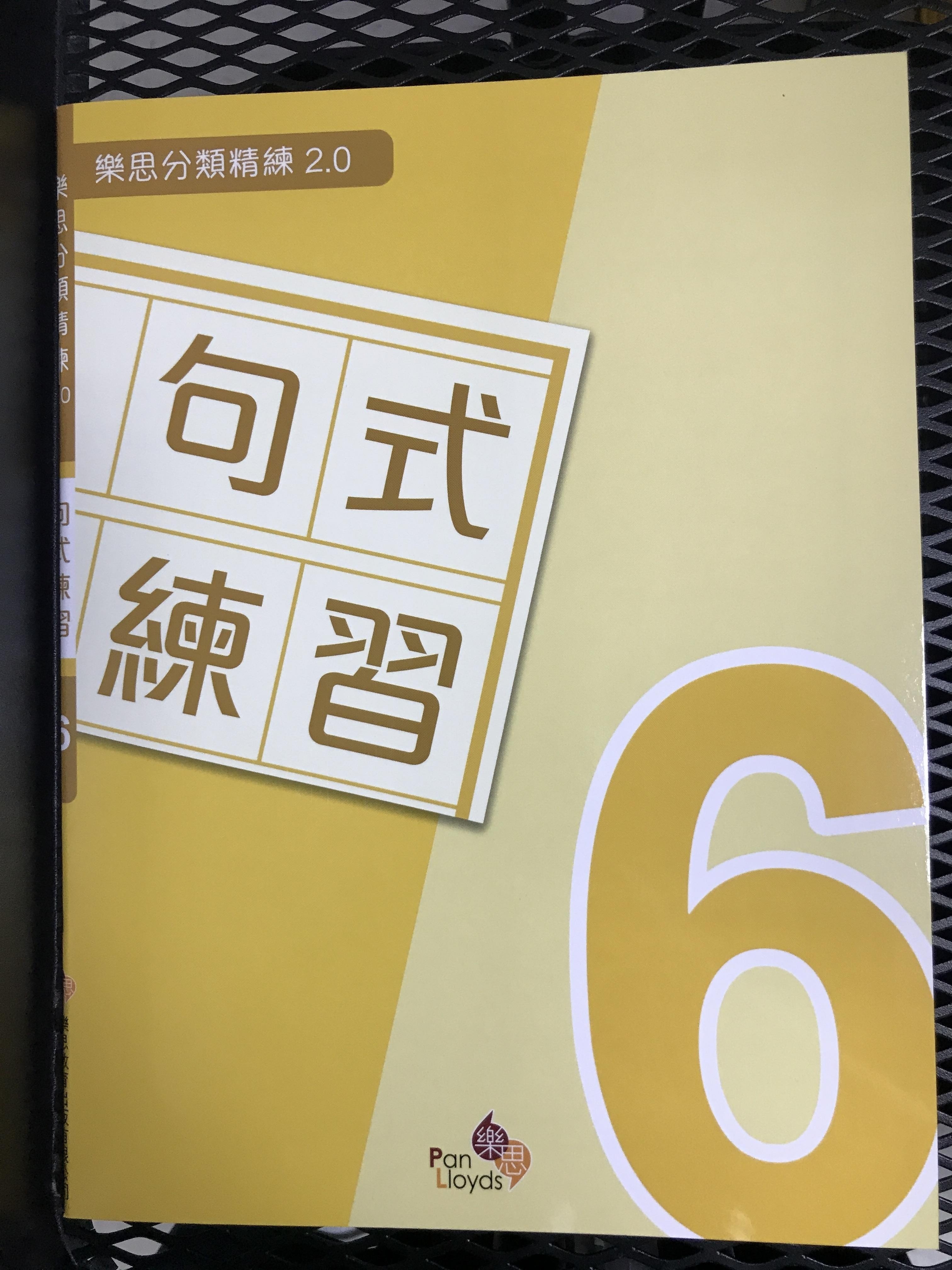 樂思分類精練2.0—句式練習 6年級