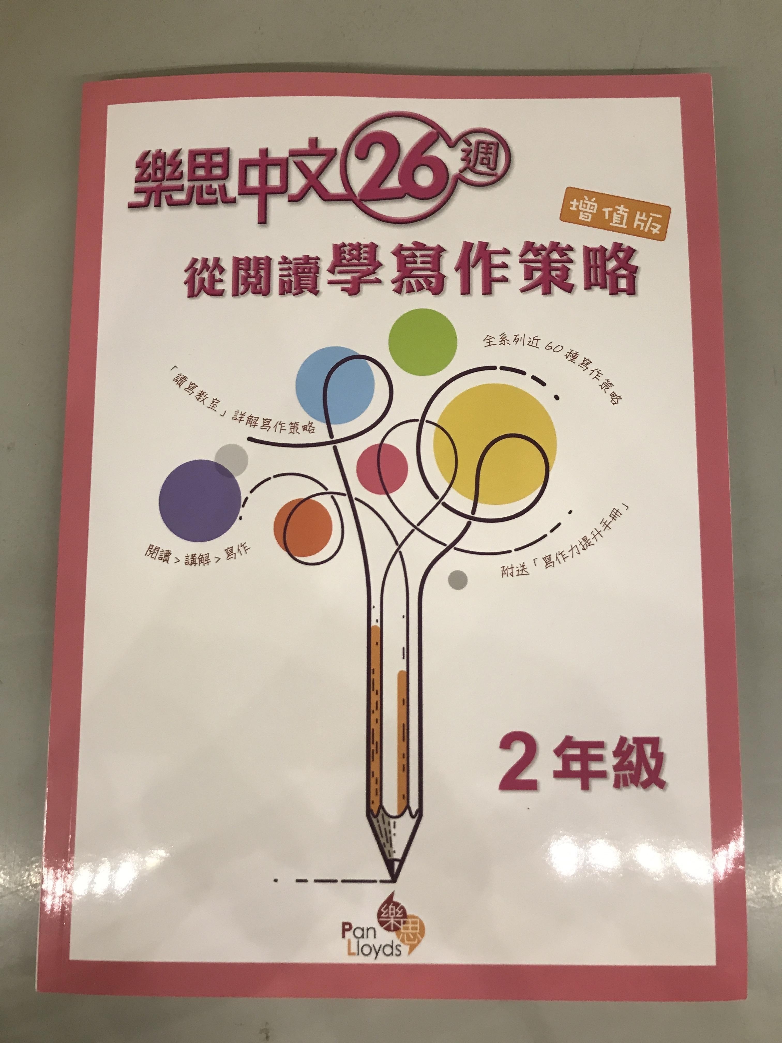 樂思中文26週—從閱讀學寫作策略(增值版) 2年級