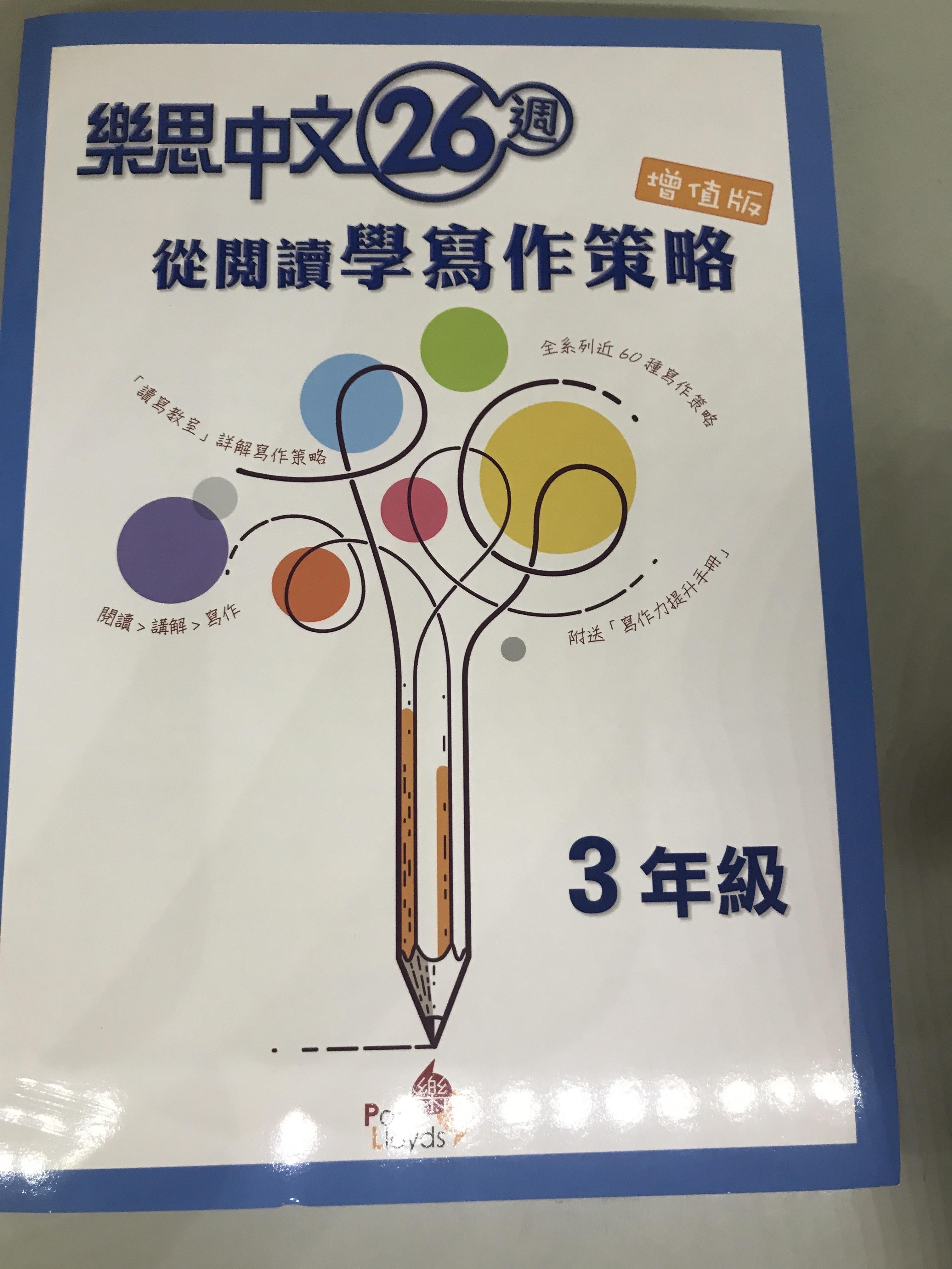 樂思中文26週—從閱讀學寫作策略(增值版) 3年級