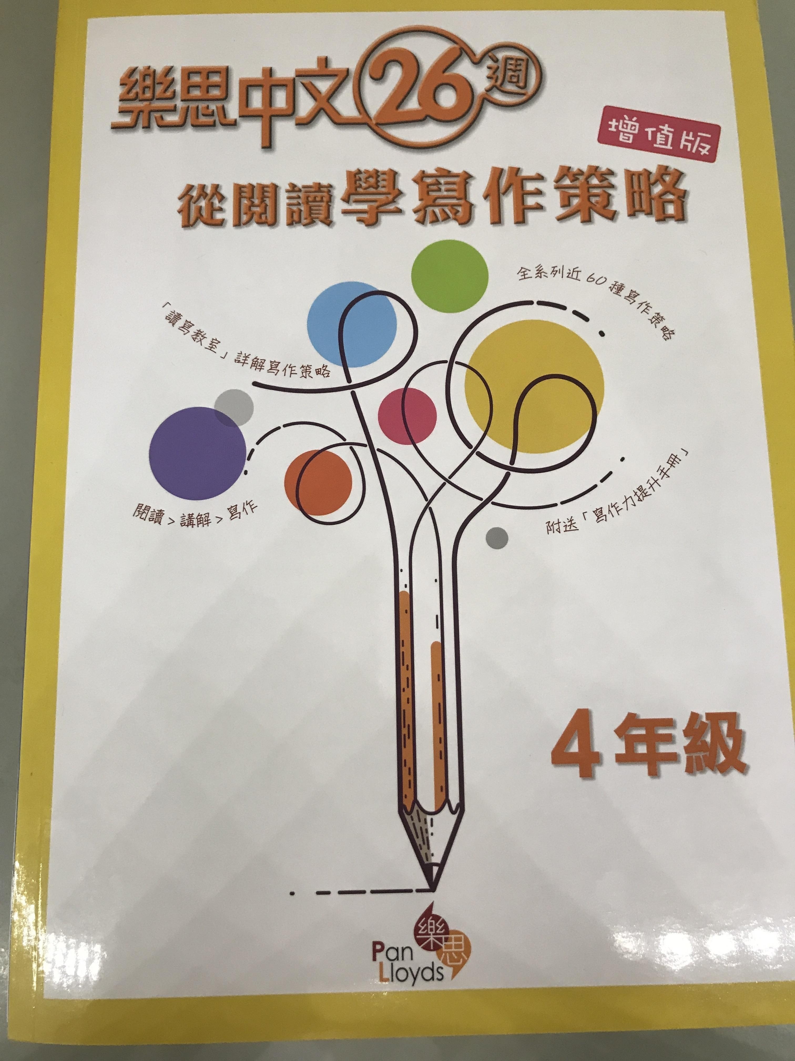 樂思中文26週—從閱讀學寫作策略(增值版) 4年級