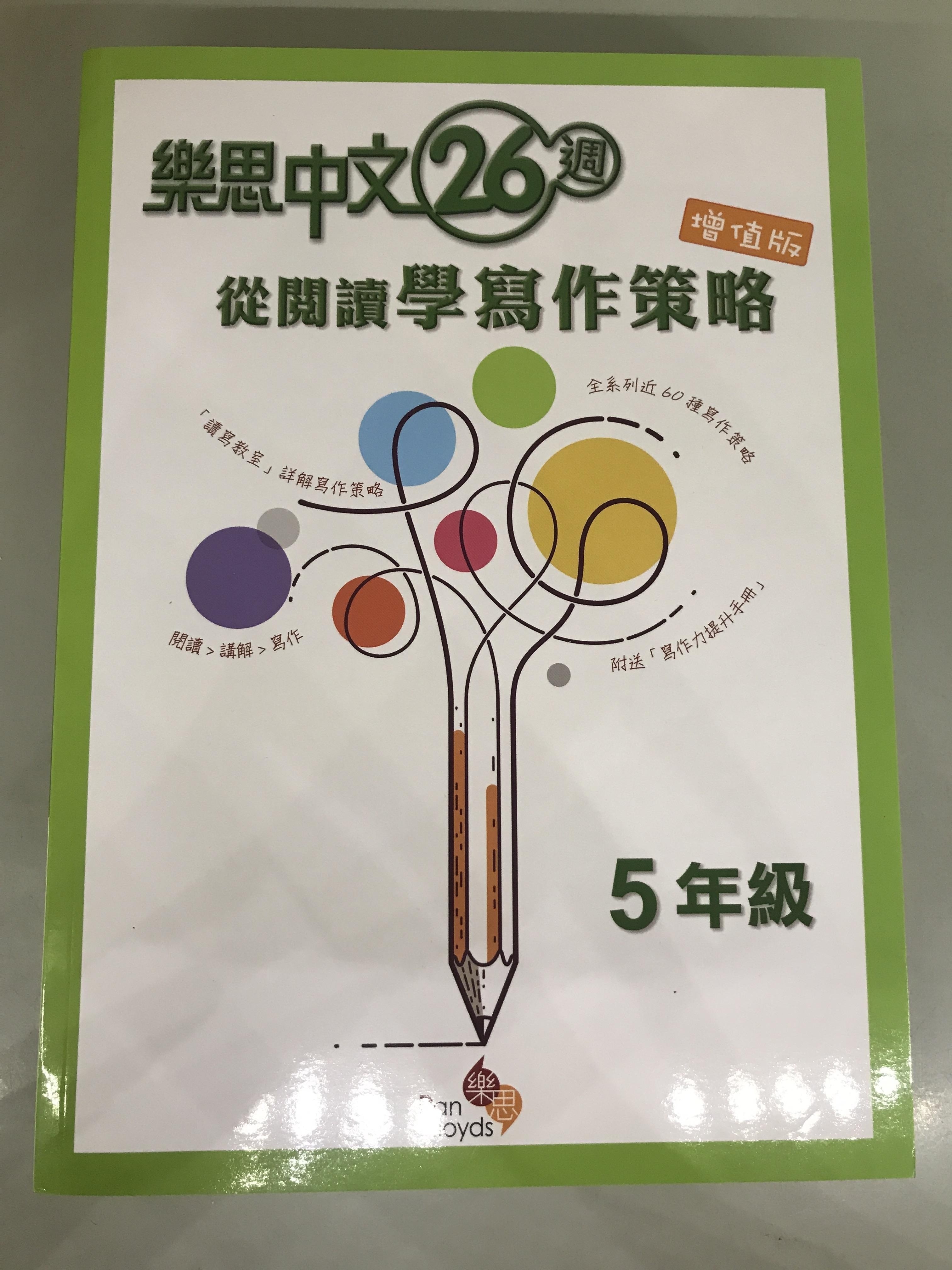 樂思中文26週—從閱讀學寫作策略(增值版) 5年級