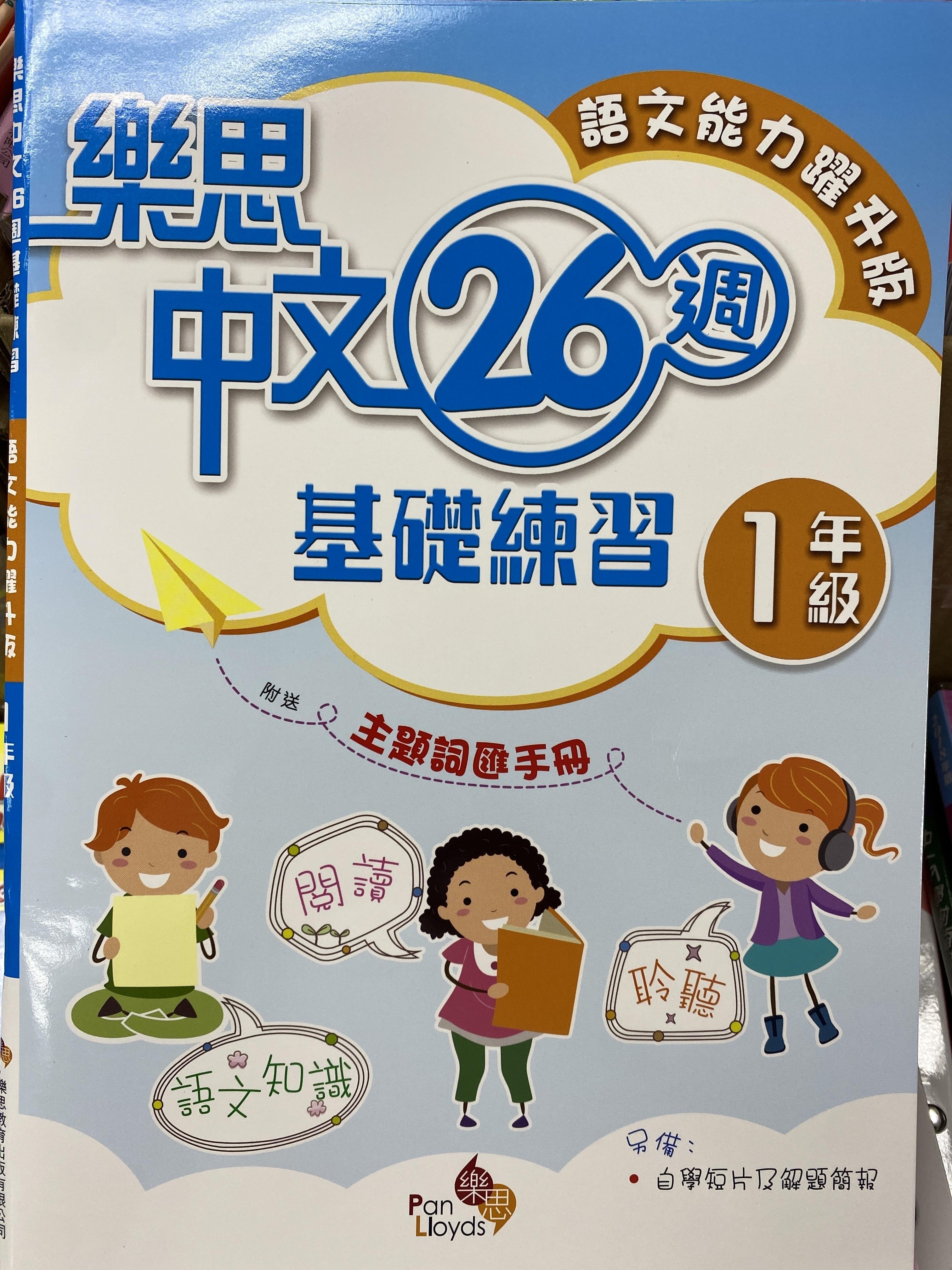 樂思中文26週基礎練習(語文能力躍升版) 1年級