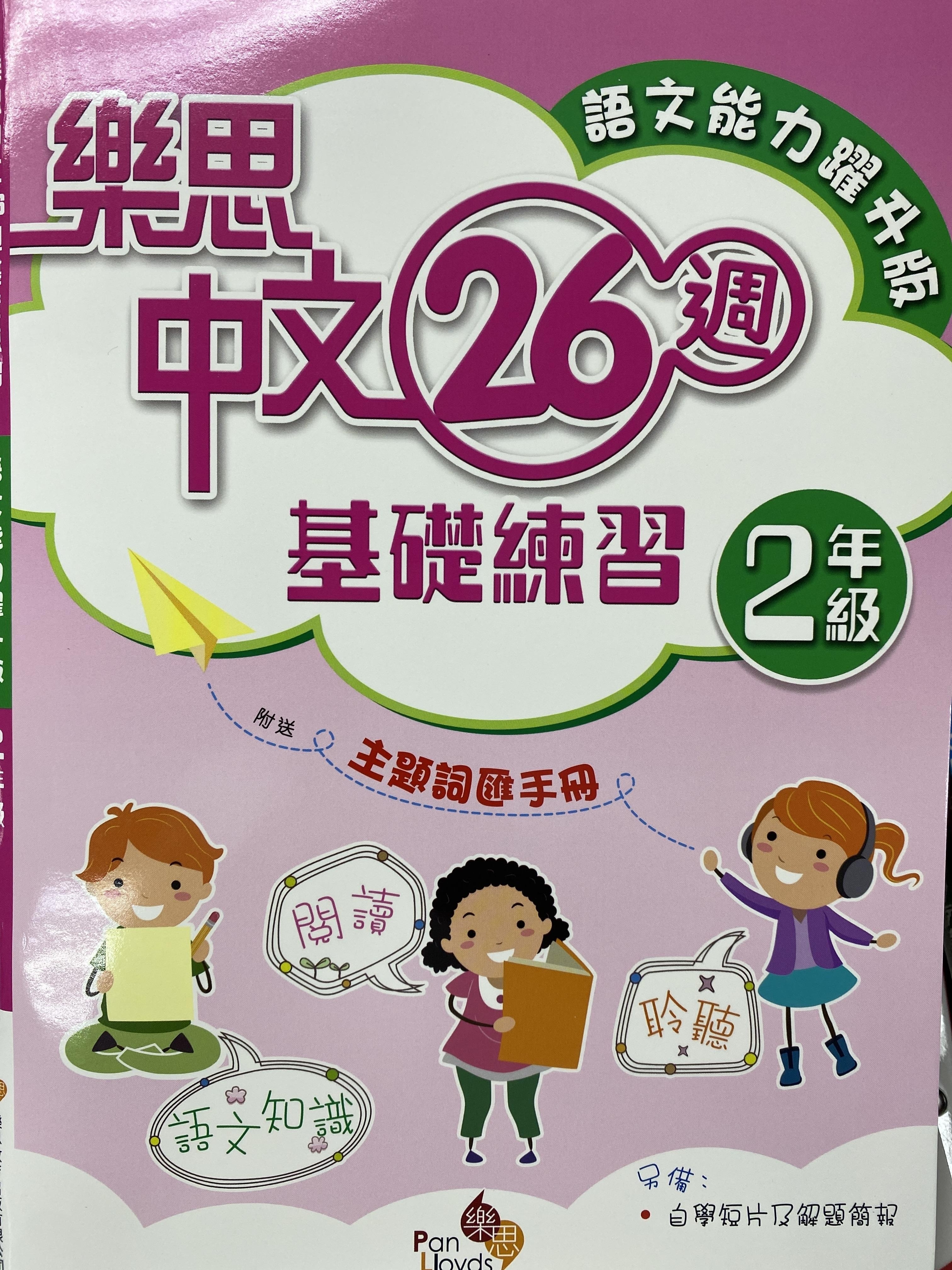 樂思中文26週基礎練習(語文能力躍升版) 2年級