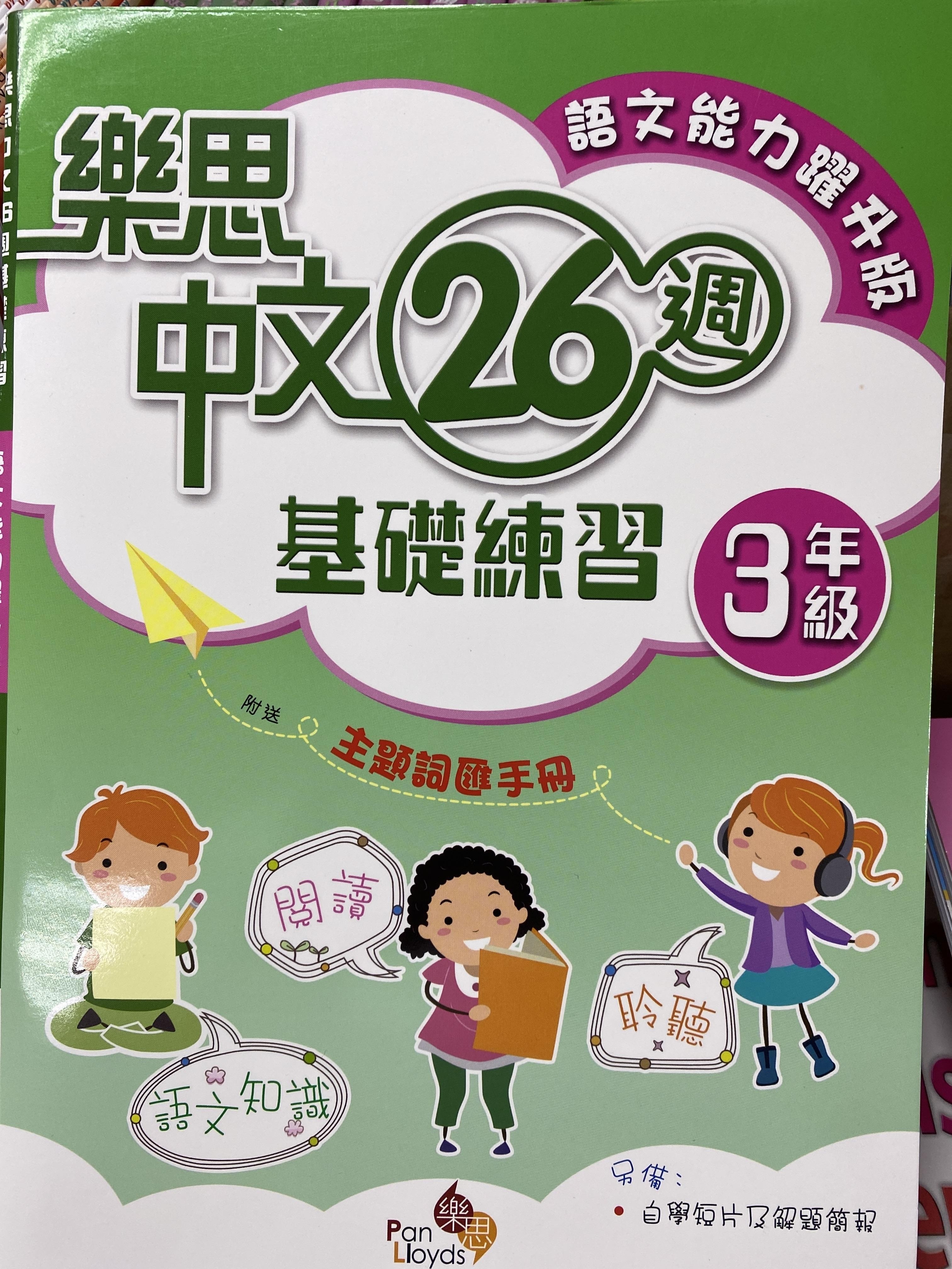 樂思中文26週基礎練習(語文能力躍升版) 3年級