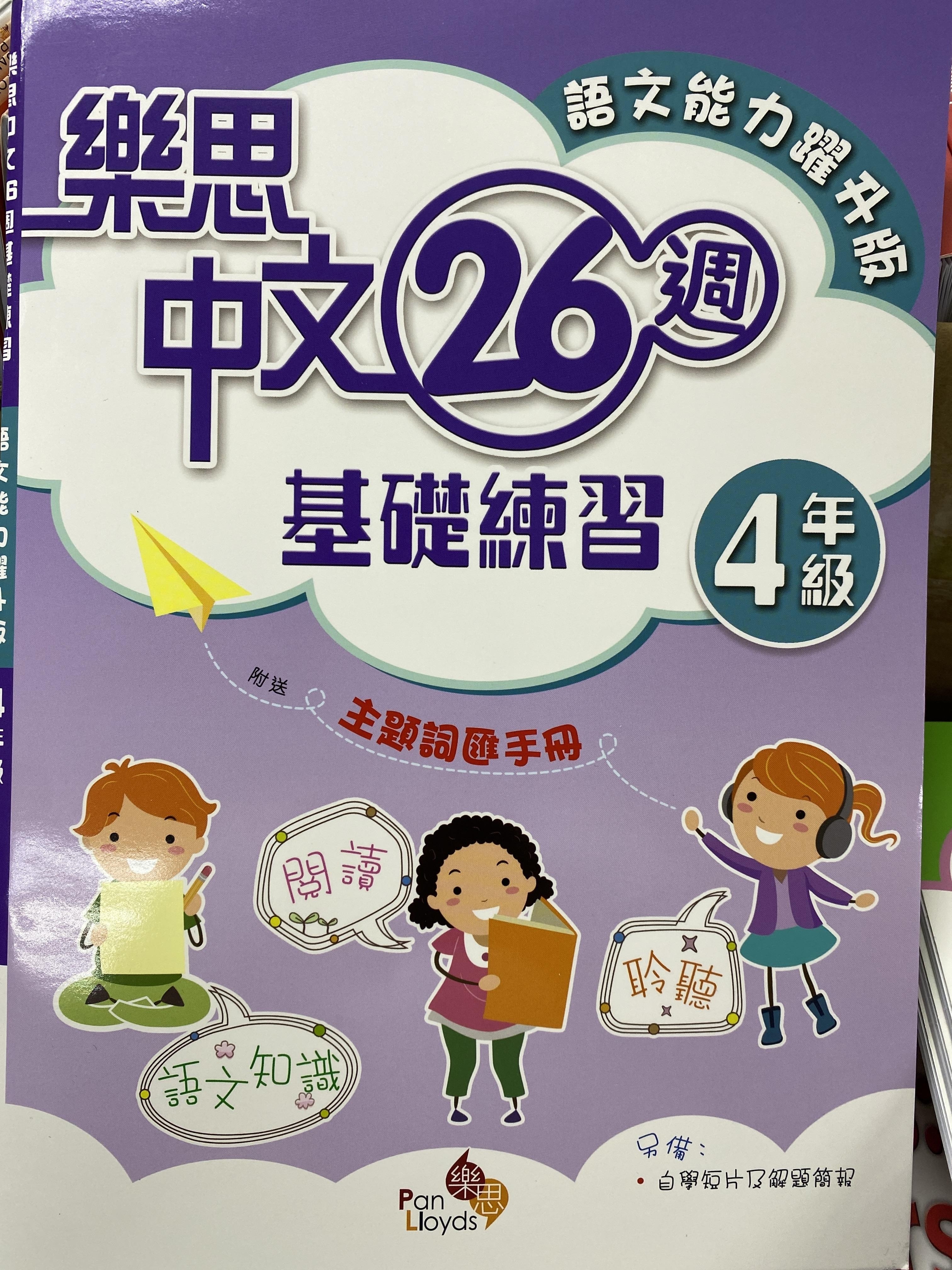 樂思中文26週基礎練習(語文能力躍升版) 4年級