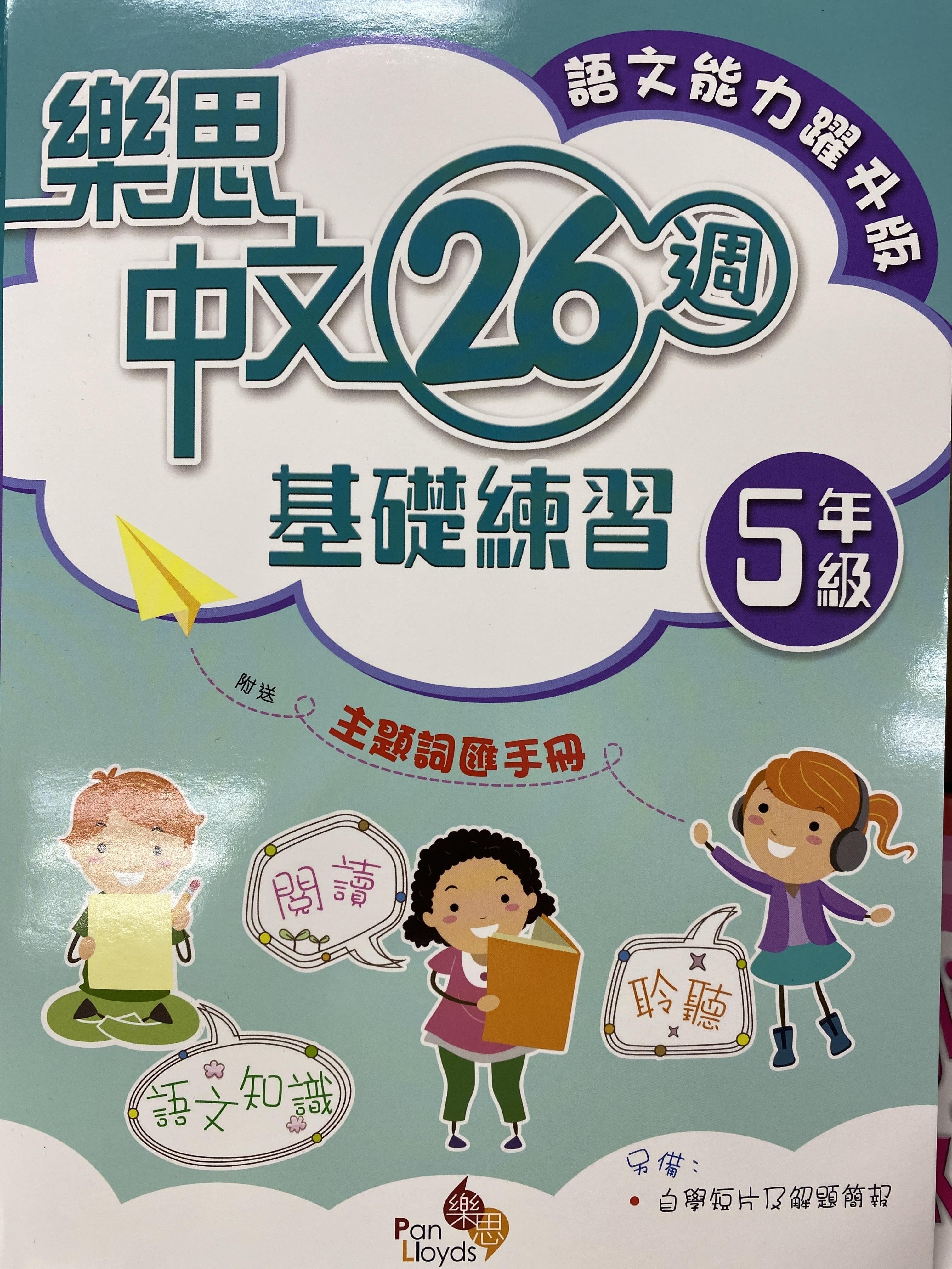 樂思中文26週基礎練習(語文能力躍升版) 5年級
