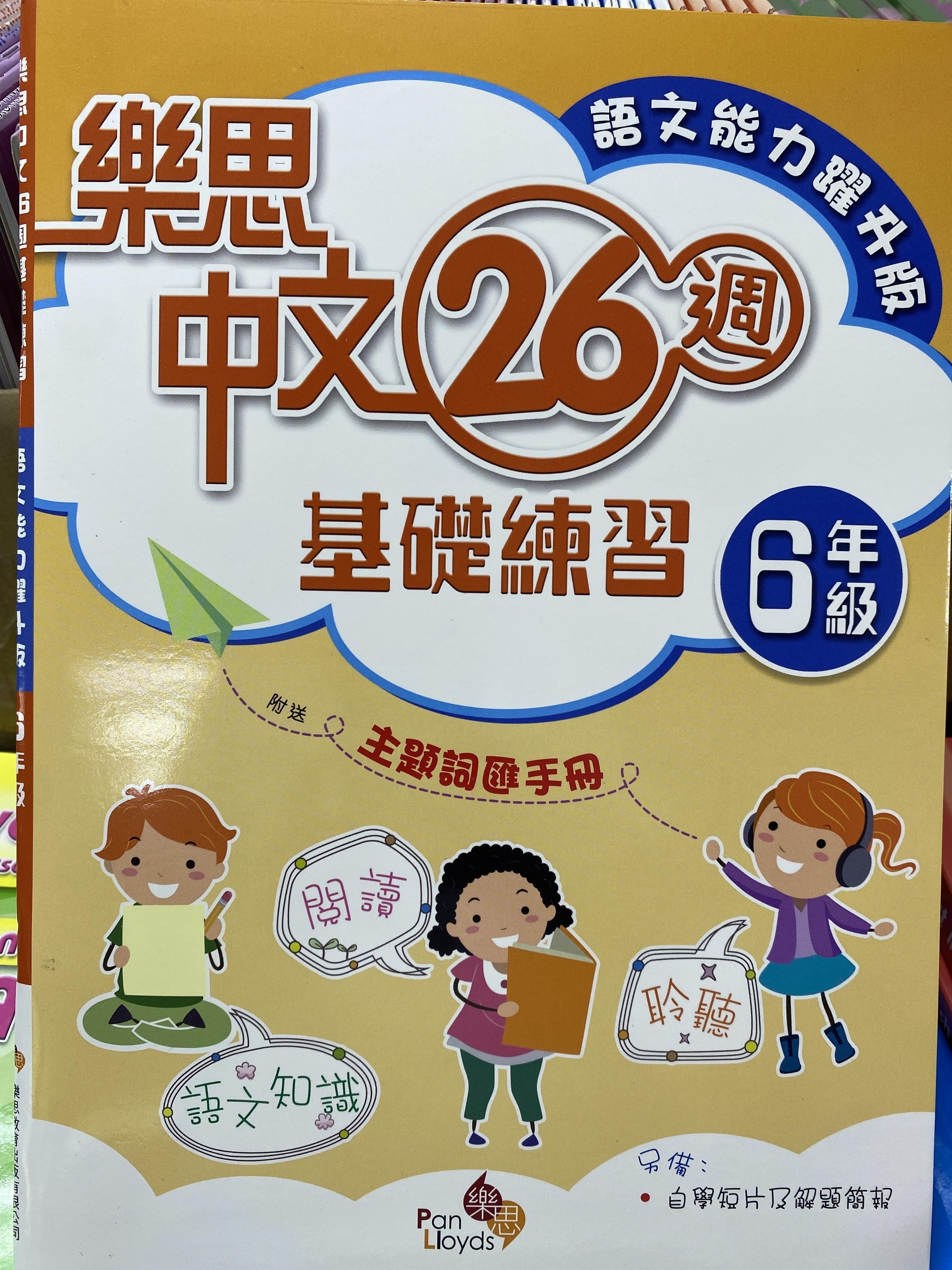 樂思中文26週基礎練習(語文能力躍升版) 6年級
