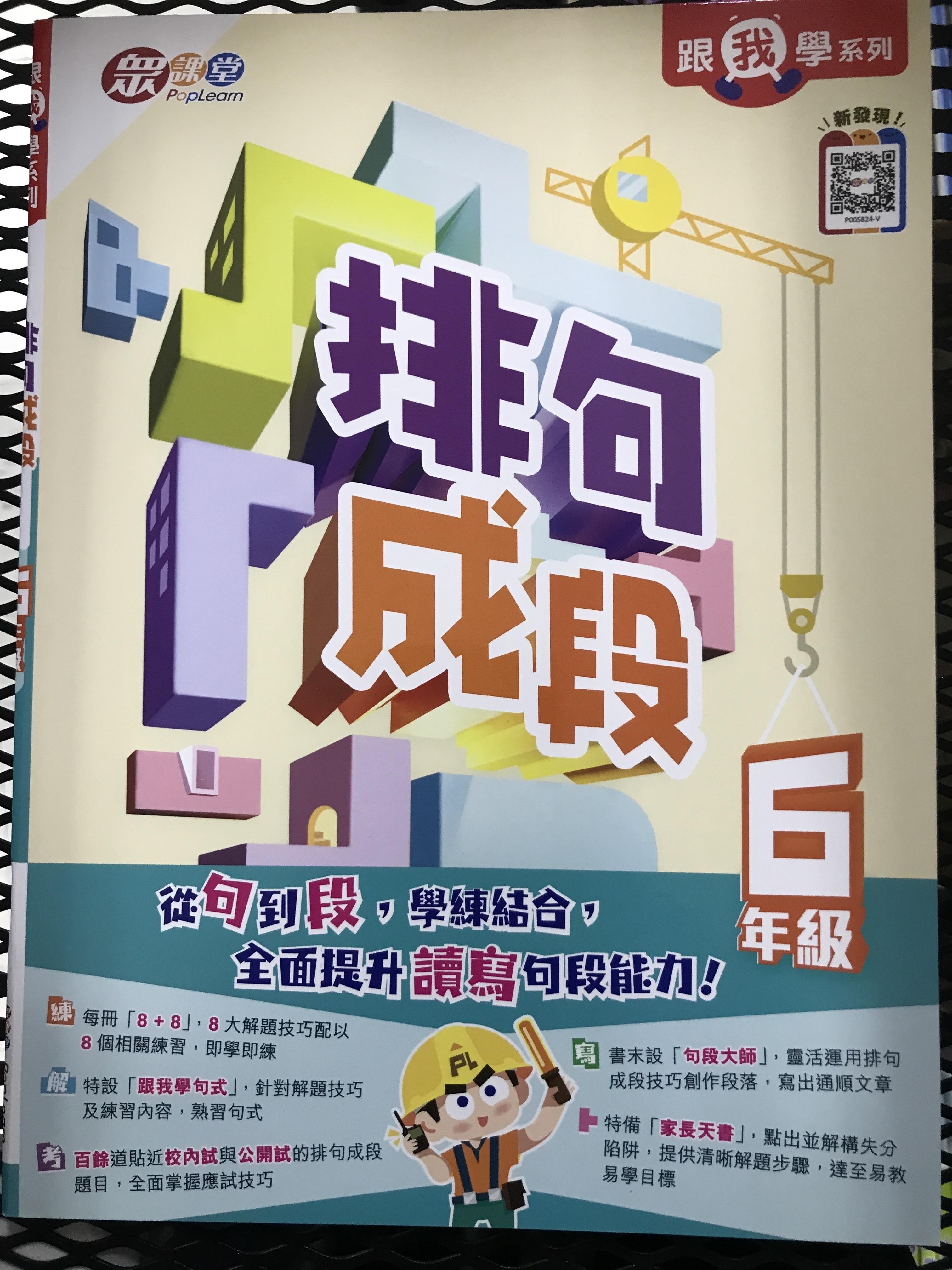 跟我學系列：排句成段(2年級)