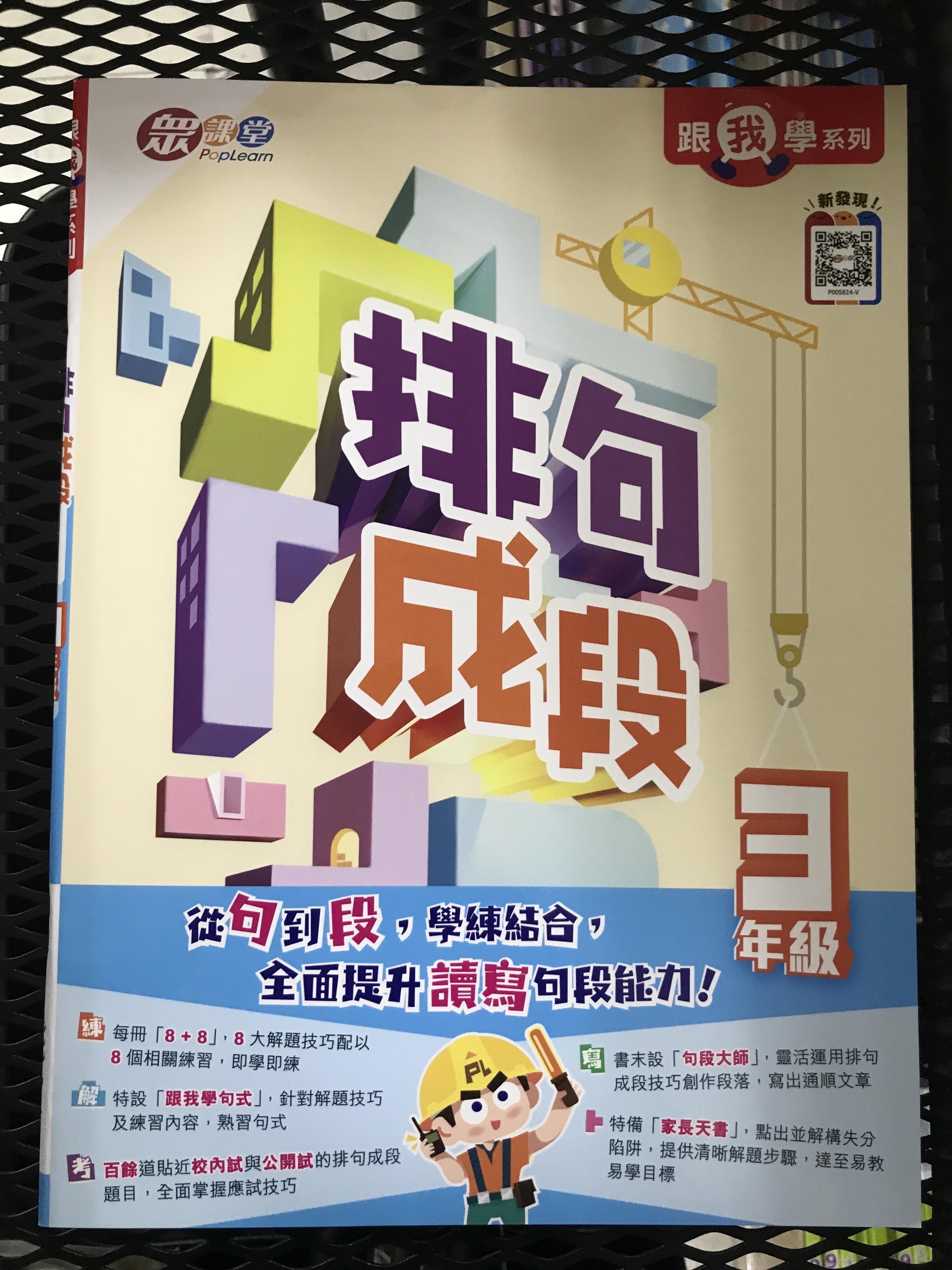 跟我學系列：排句成段(3年級)