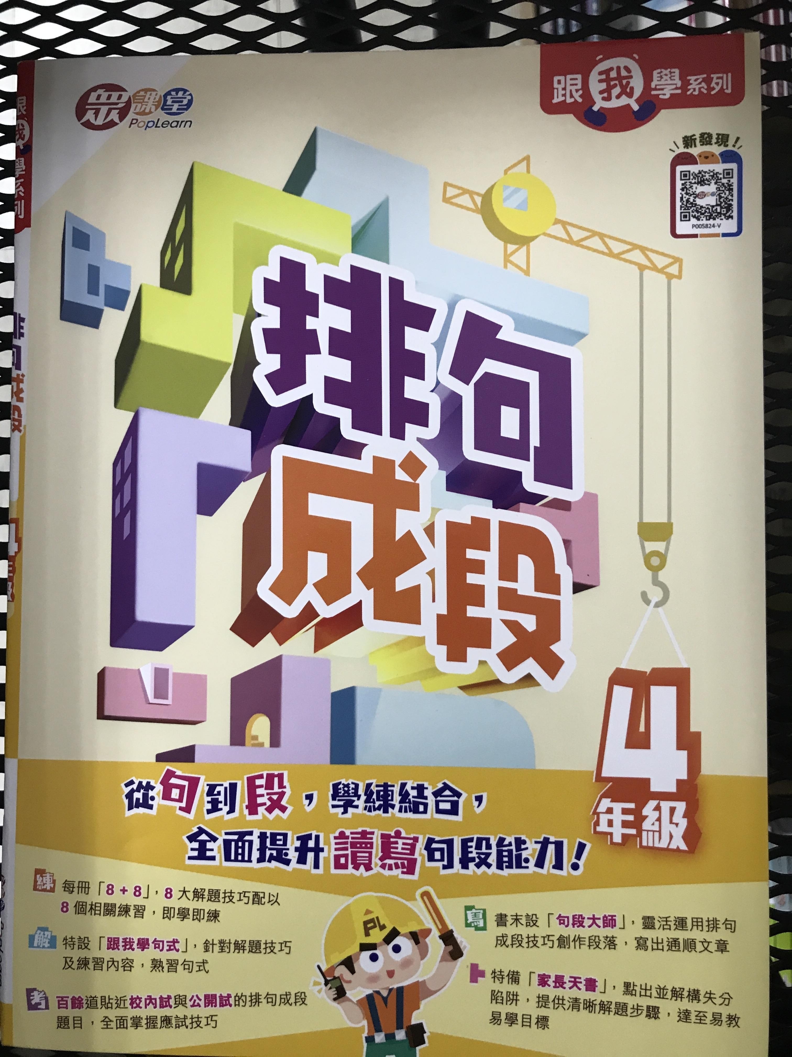 跟我學系列：排句成段(4年級)