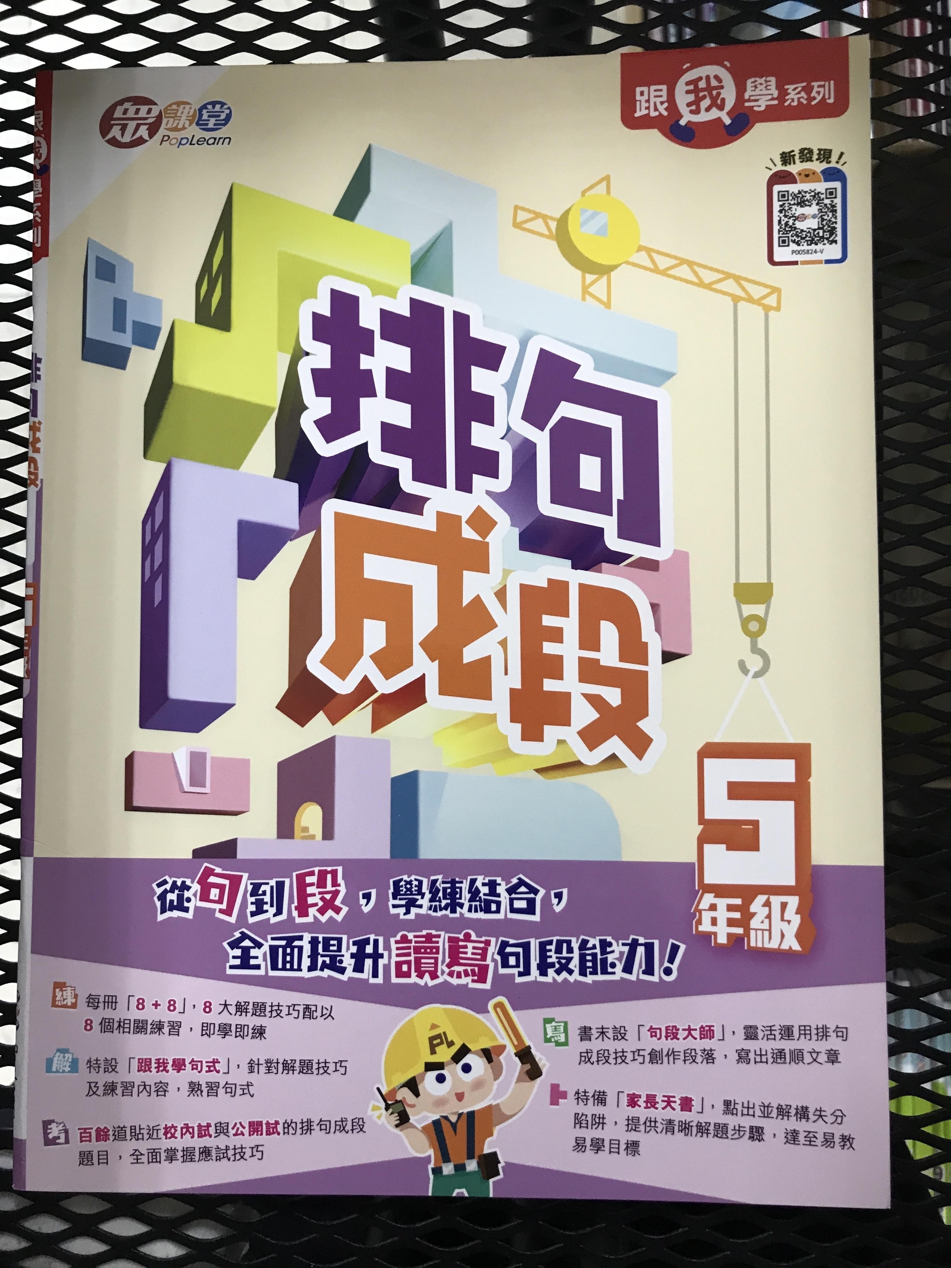 跟我學系列：排句成段(5年級)