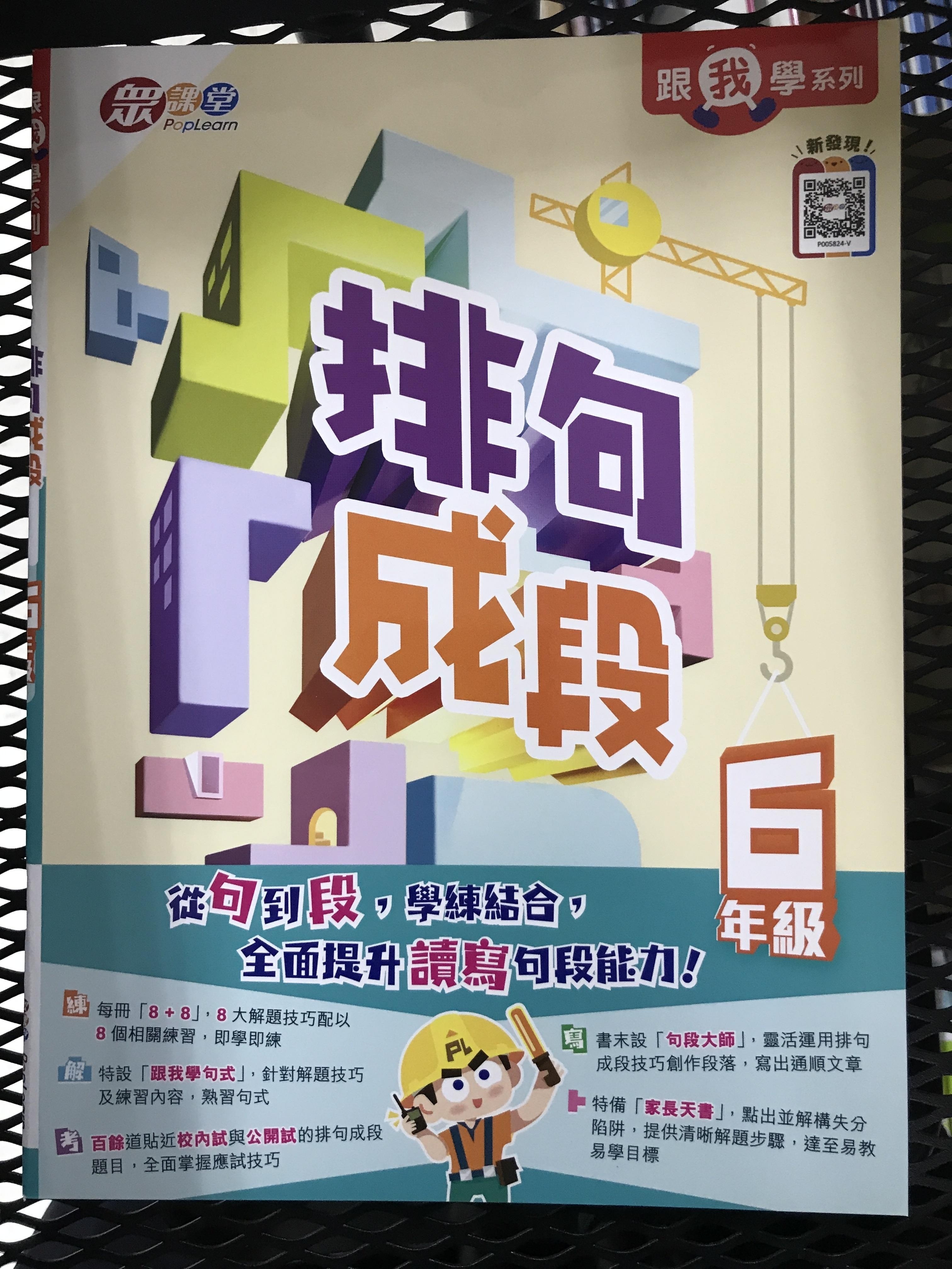 跟我學系列：排句成段(6年級)