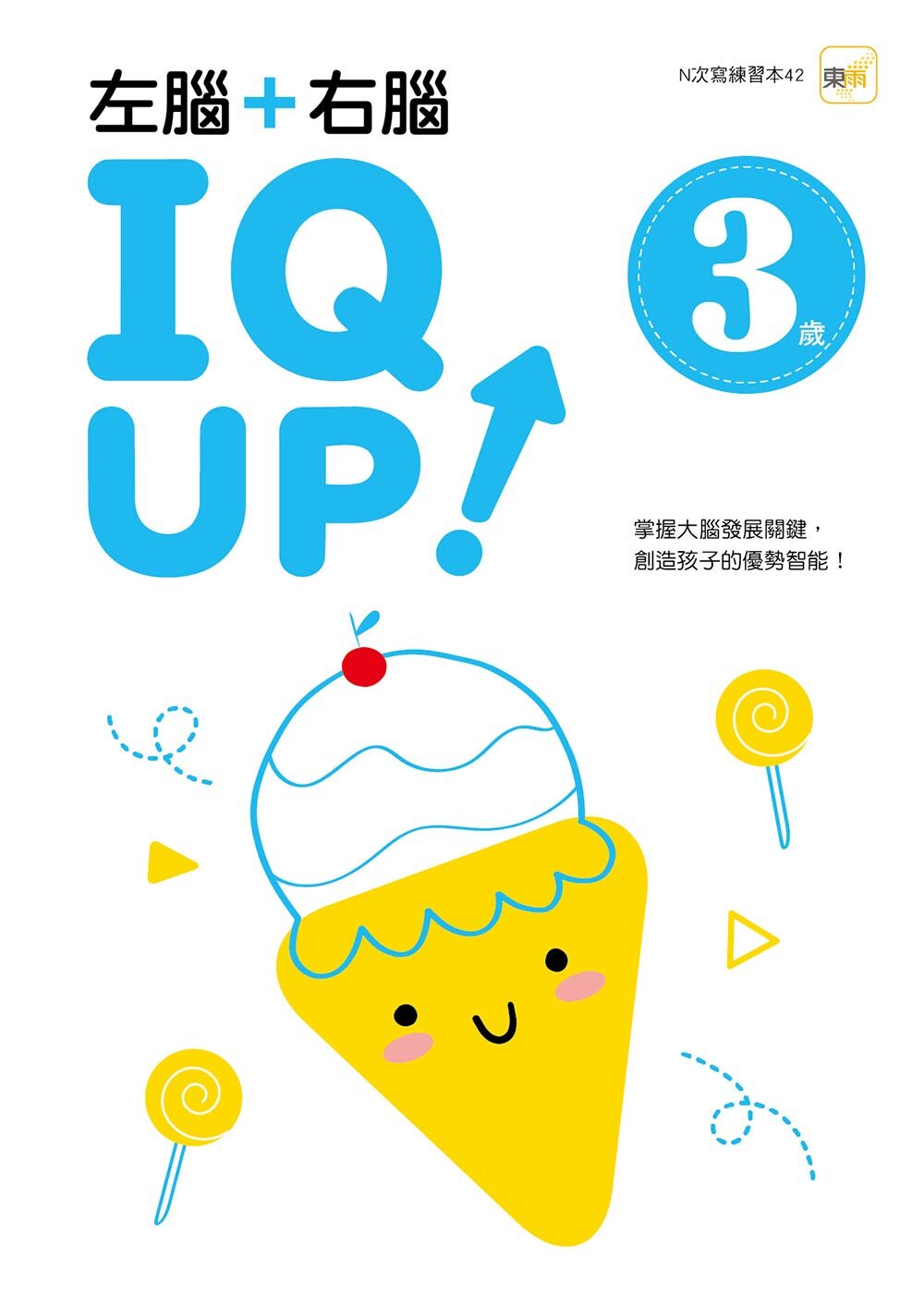 3歲左腦+右腦 IQ UP！（附水性筆）【N次寫】