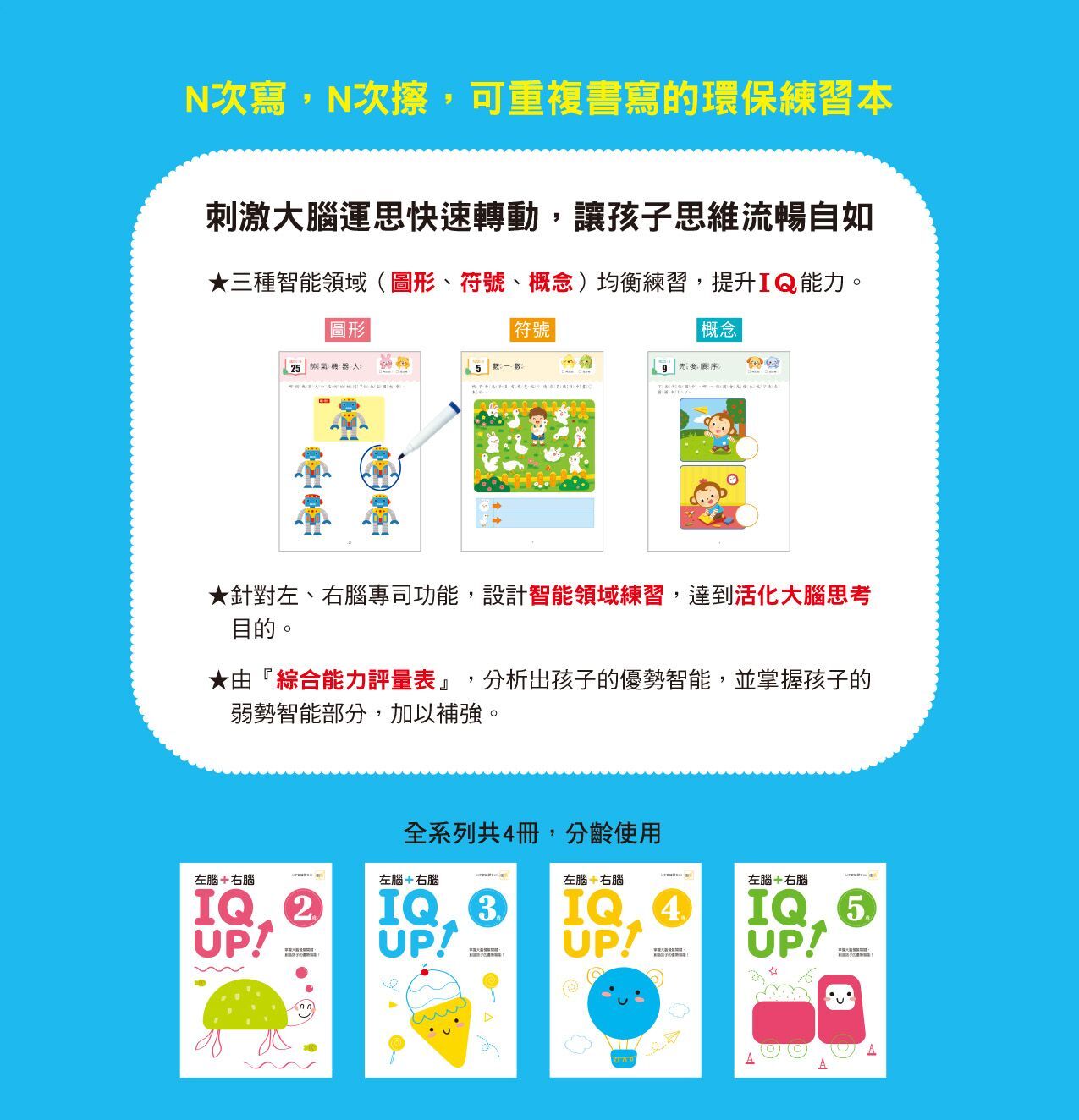 3歲左腦+右腦 IQ UP！（附水性筆）【N次寫】