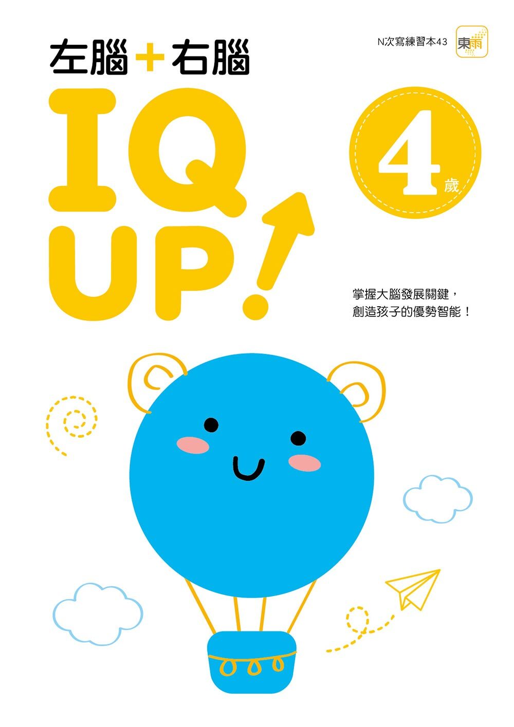 4歲左腦+右腦 IQ UP！（附水性筆）【N次寫】