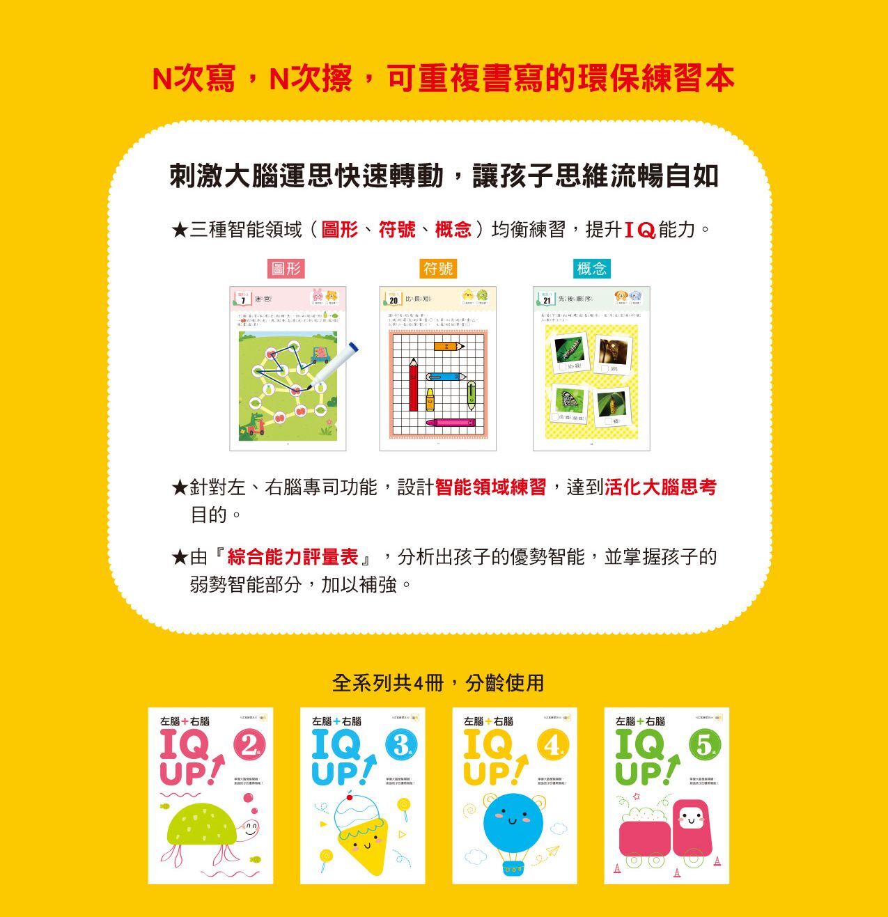 4歲左腦+右腦 IQ UP！（附水性筆）【N次寫】
