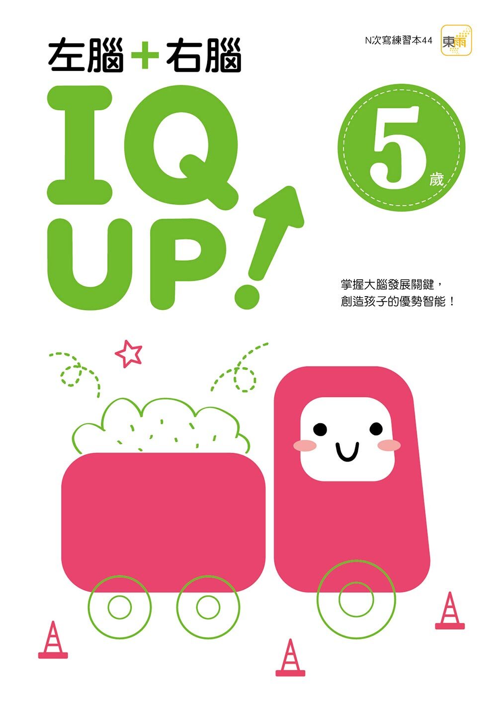5歲左腦+右腦 IQ UP！（附水性筆）【N次寫】