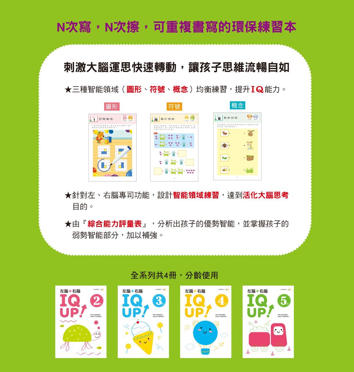 5歲左腦+右腦 IQ UP！（附水性筆）【N次寫】