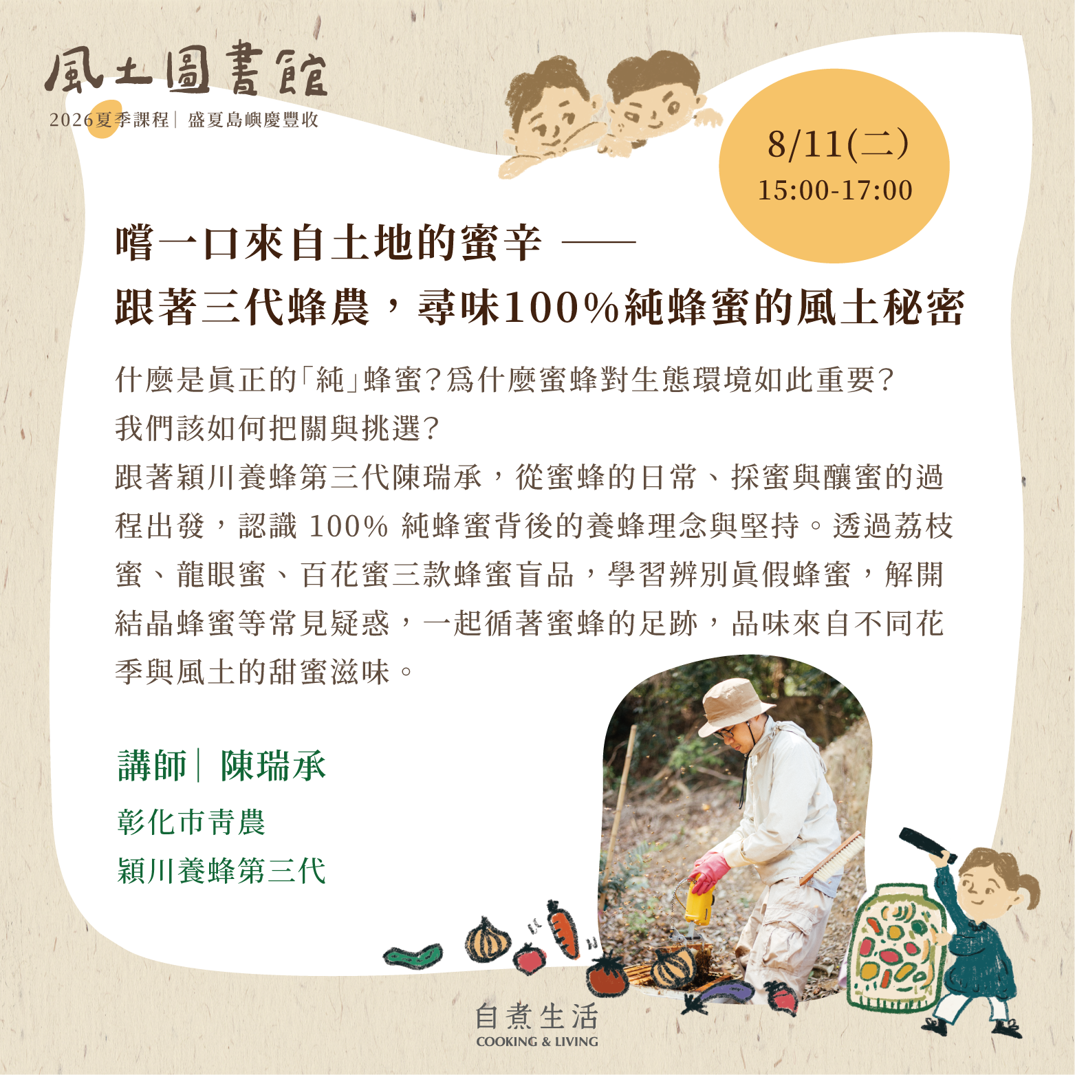 2026 風土圖書館｜〈8/11〉 嚐一口來自土地的蜜辛 —— 跟著三代蜂農，尋味100%純蜂蜜的風土秘密