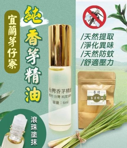 (團購)純香茅滾珠精油(09/03到貨)