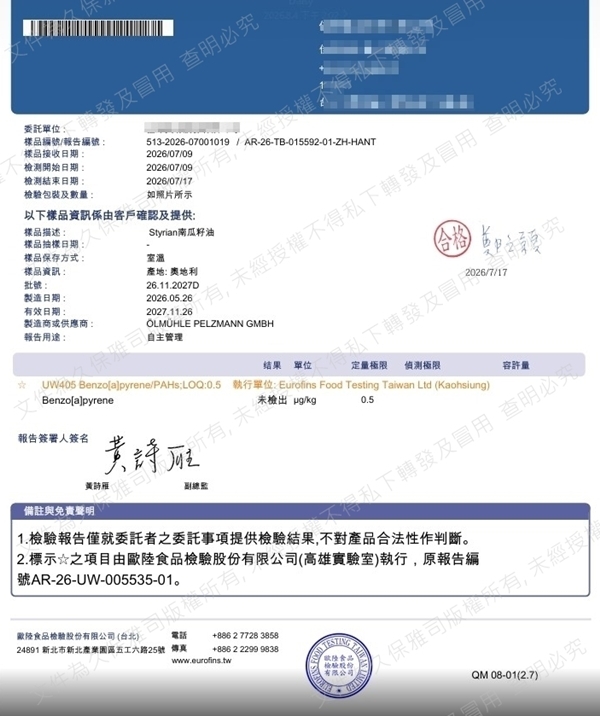 《南瓜籽油檢驗合格》 本報告書代表： 您手中這一瓶是完全合格  請安心食用！Benzo[a]pyrene（苯駢芘）檢驗合格報告