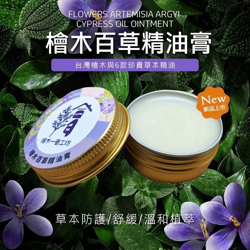 (團購)檜木百草精油膏(09/03到貨)