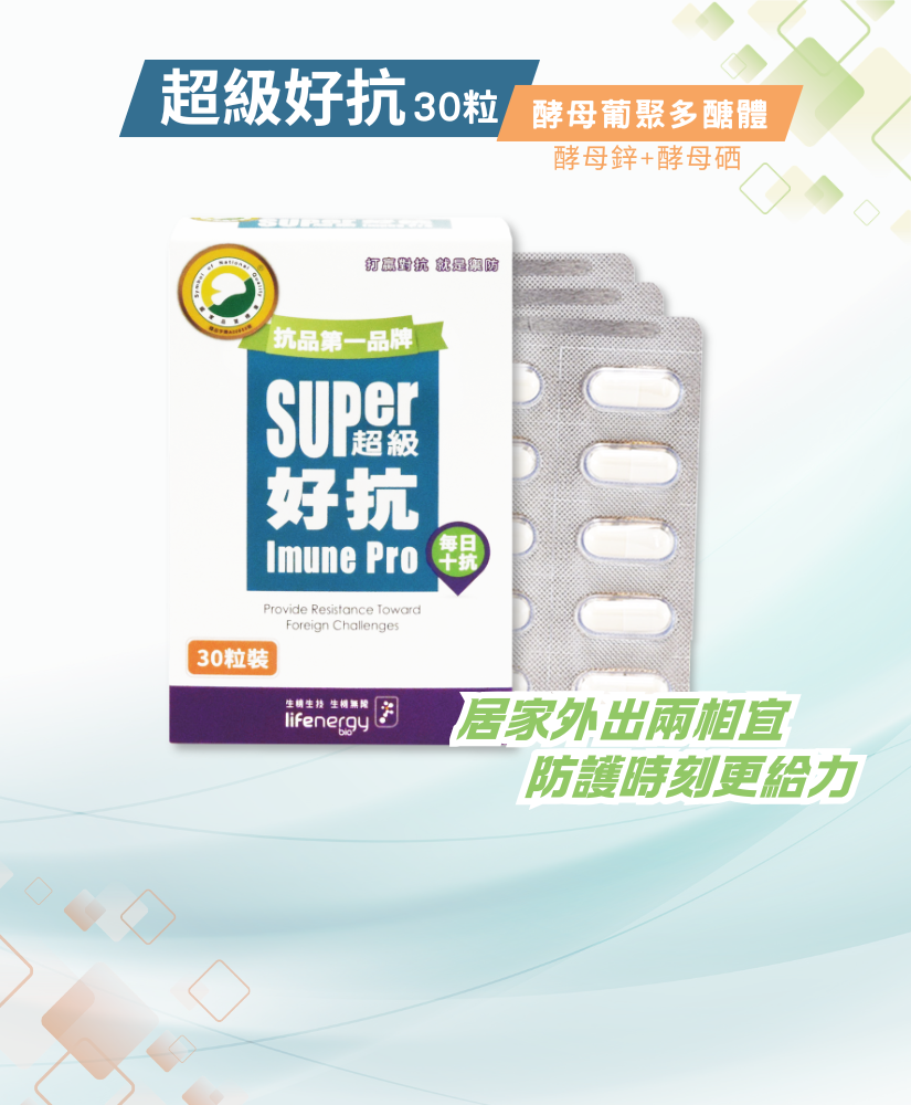 【新上市】超級好抗 (30粒/盒) 輕巧片裝隨你行｜酵母β-葡聚醣+鋅+硒