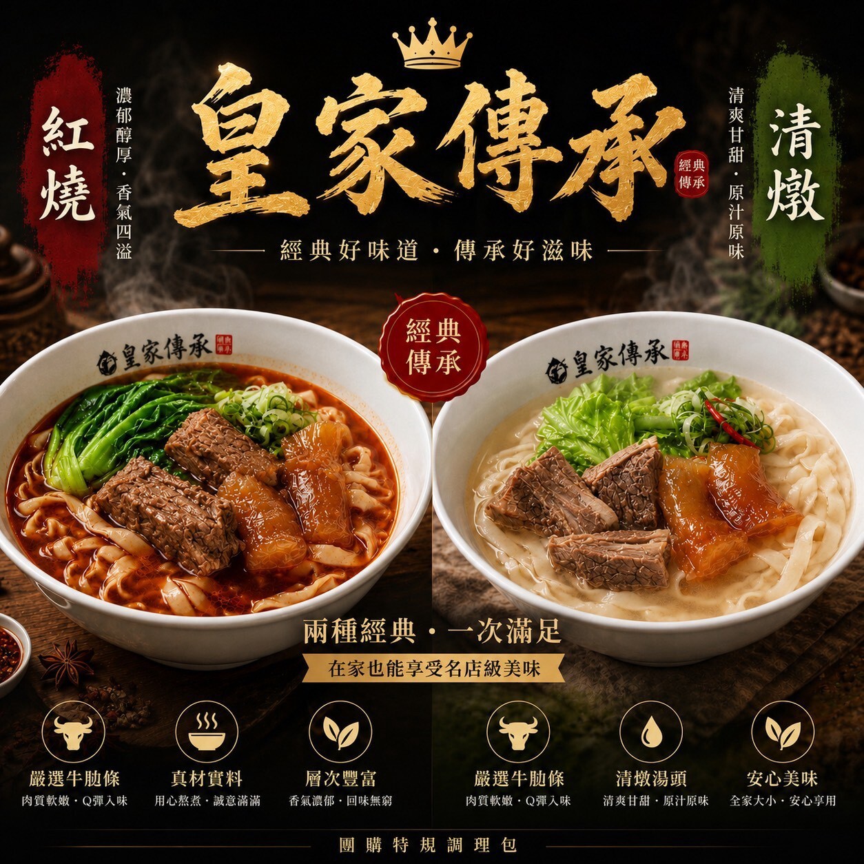 (團購)皇家傳承牛肉湯(09/10到貨)