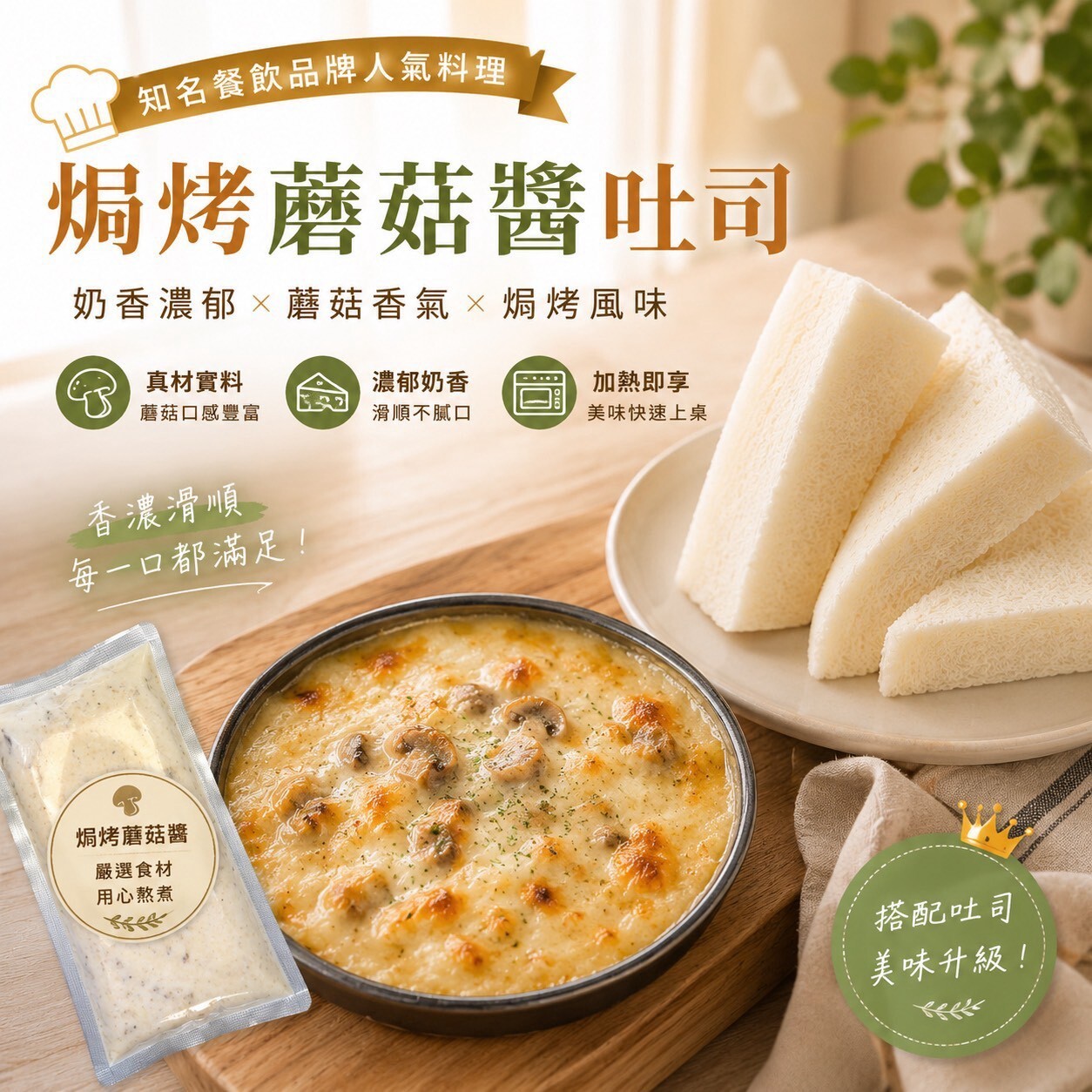(團購)焗烤蘑菇醬吐司 (09/10到貨)