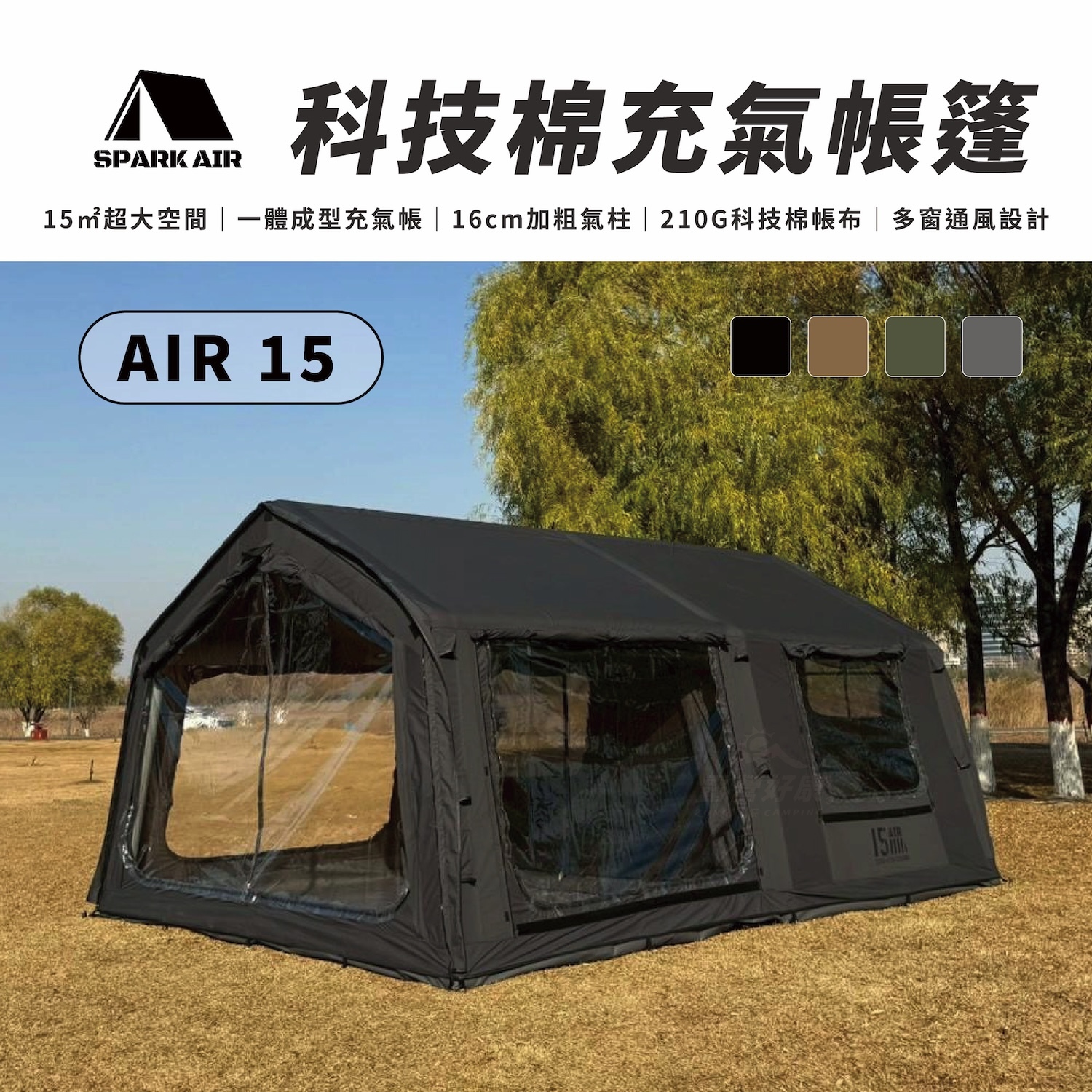 【星火 SPARK AIR】 AIR 15 科技棉充氣帳篷