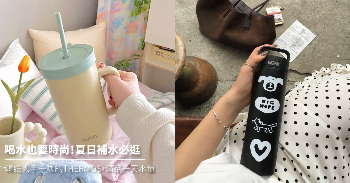 thermos,膳魔師,膳魔師保溫瓶,膳魔師保溫杯,kelly推薦,kelly保溫杯,inapsquare,inap保溫瓶