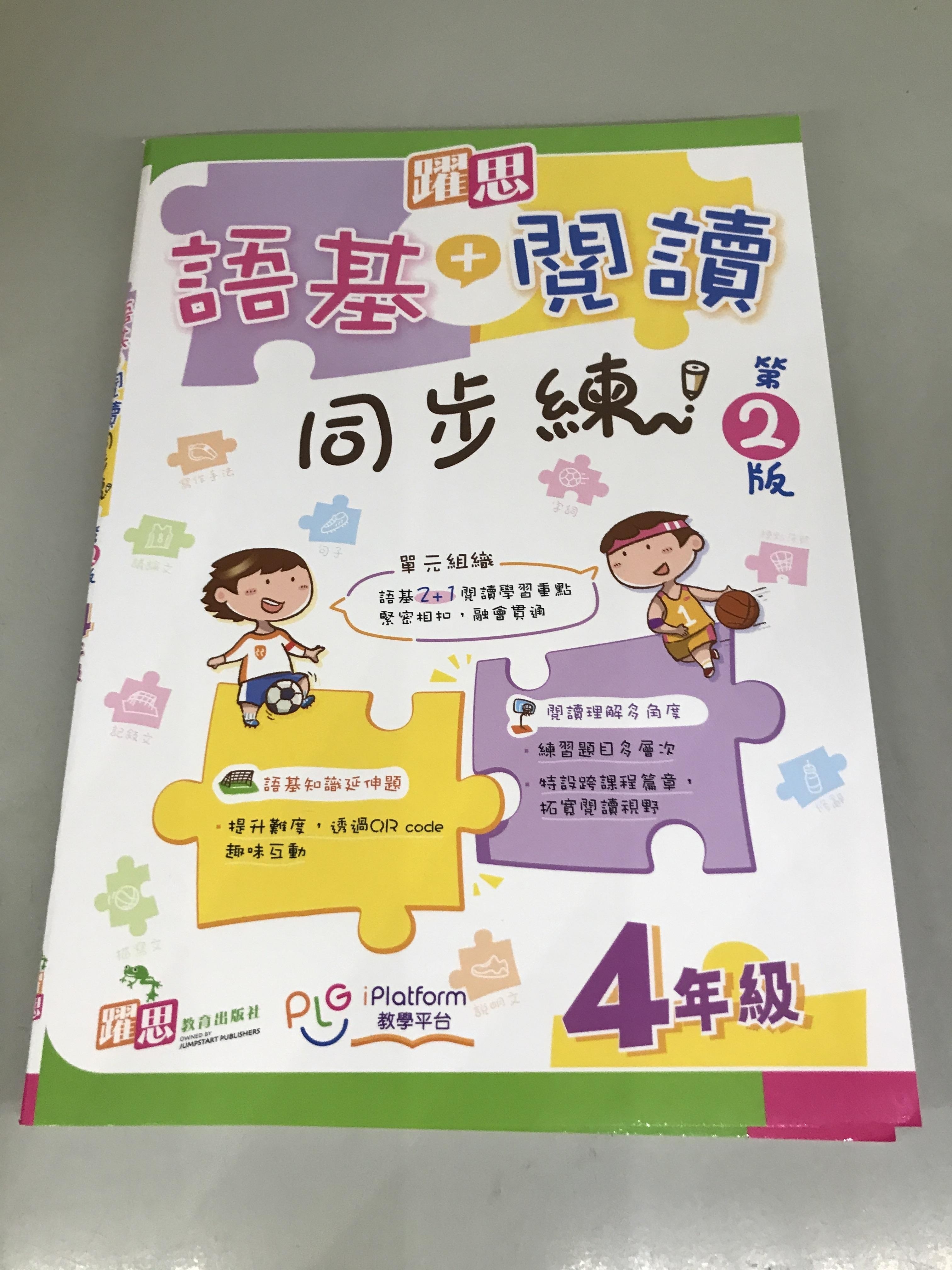 躍思語基+閲讀同步練 (第2版) 4年級