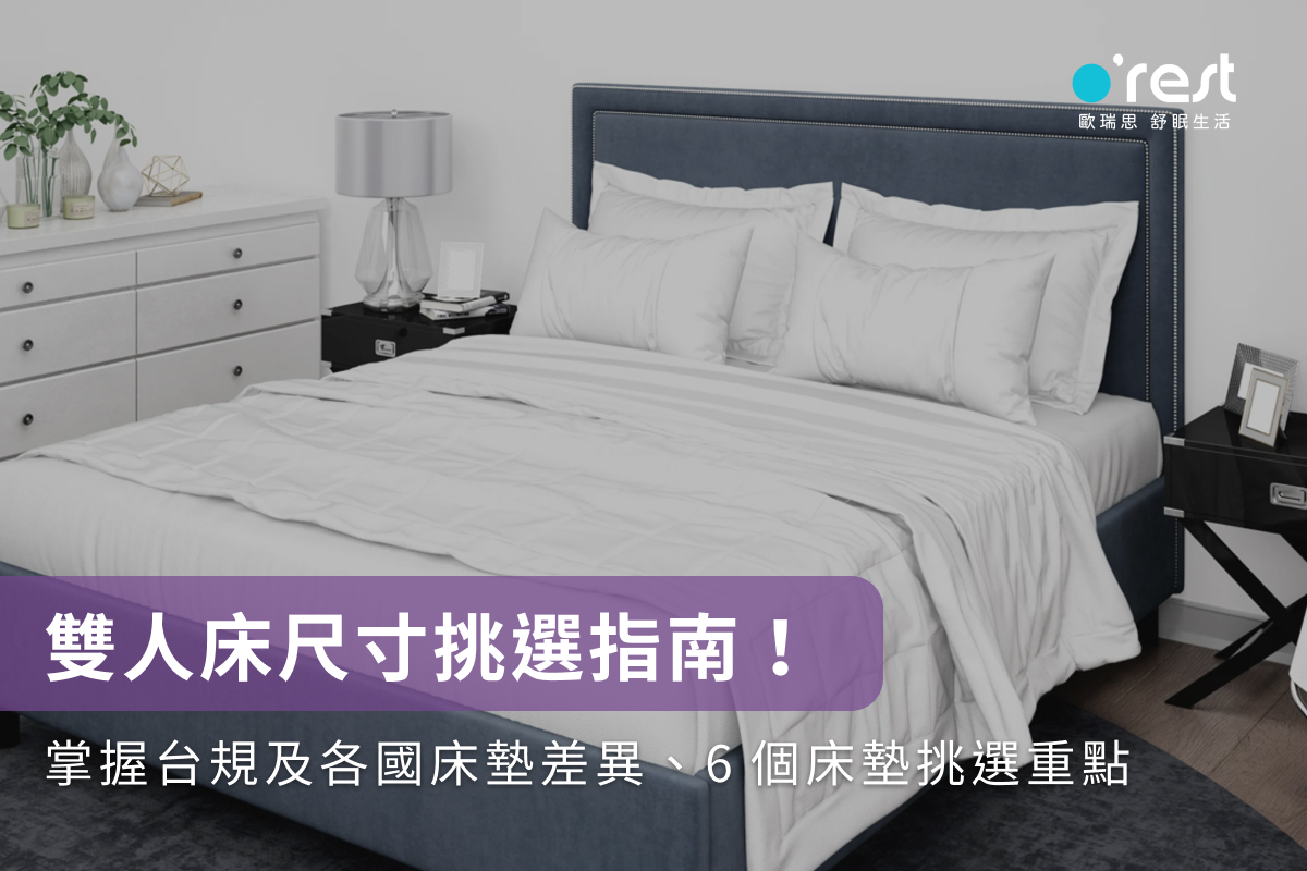雙人床尺寸挑選指南！掌握台規及各國床墊差異、6個床墊挑選重點