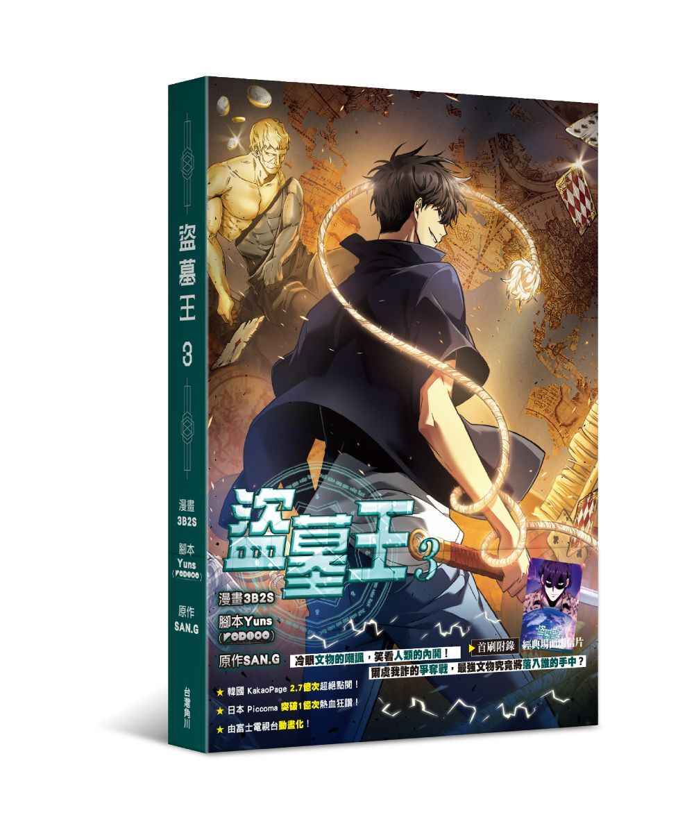 盜墓王3