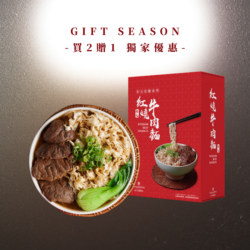 全民送禮｜常溫紅燒牛肉麵(買二送一 三入組)