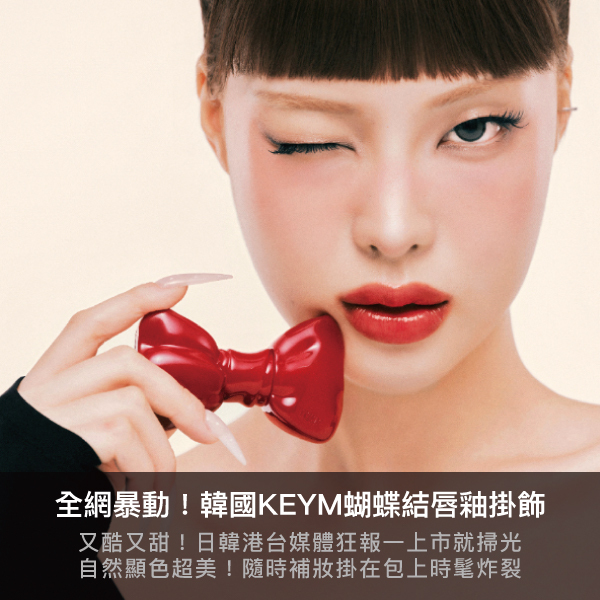 KEYM,KEYM蝴蝶結唇釉,蝴蝶結唇釉掛飾,唇膏掛飾,包掛,Y2K,韓國美妝,韓國彩妝
