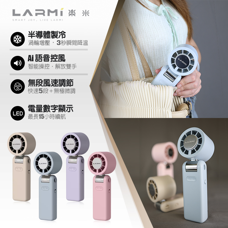 【LARMI 樂米】AI手持冰能扇