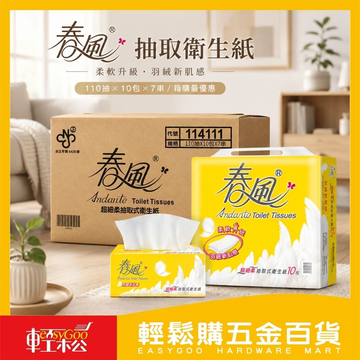 【箱購】春風抽取式衛生紙110抽x10包x7串｜超細柔 衛生紙 可沖馬桶 家用紙巾【輕鬆購五金百貨】