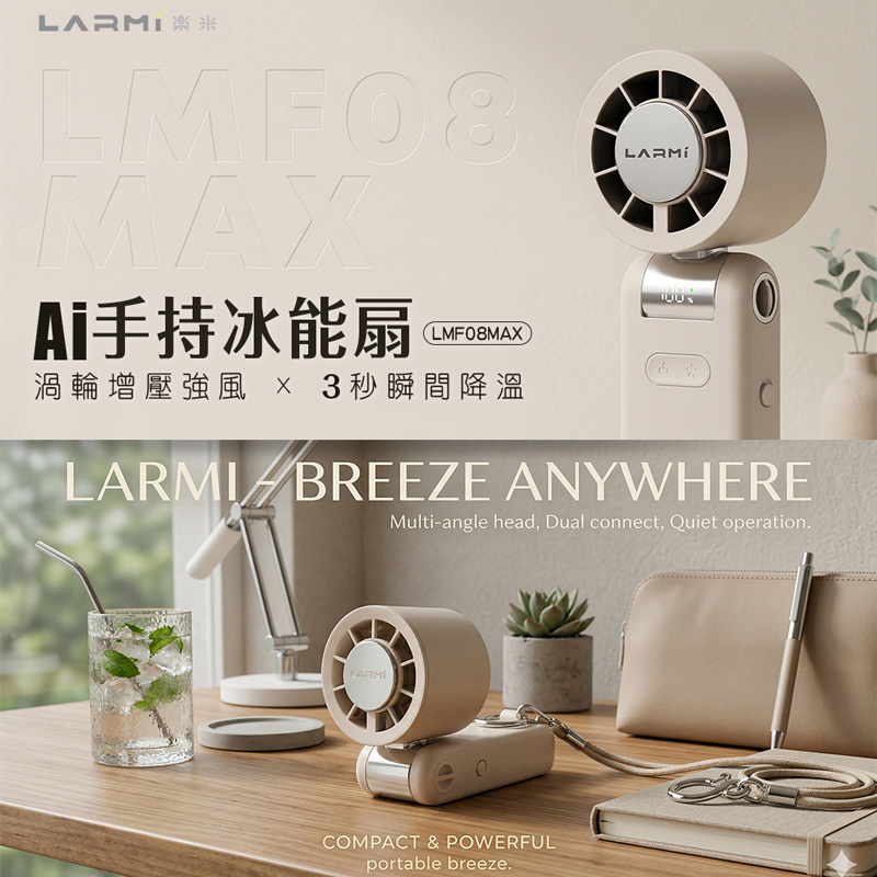 【LARMI 樂米】AI手持冰能扇