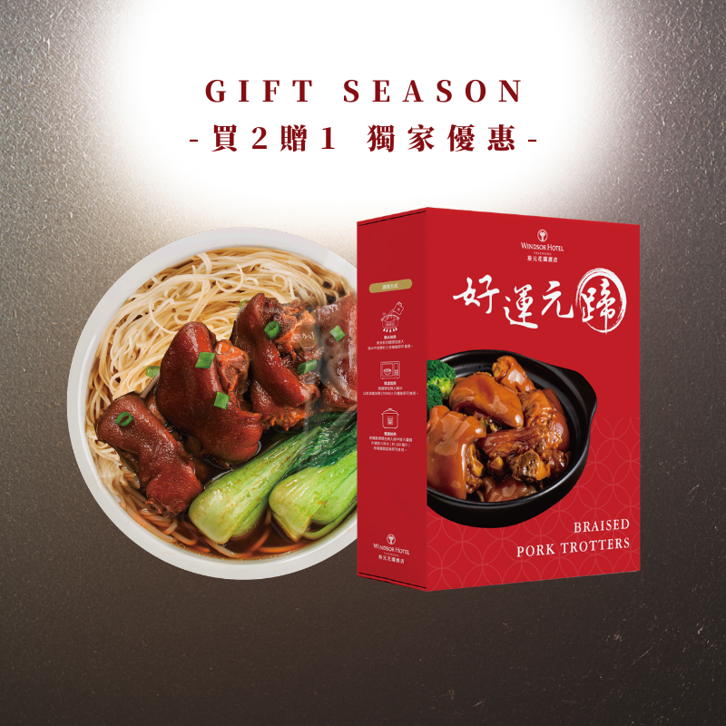 全民送禮｜好運元蹄(買二送一 三入組)