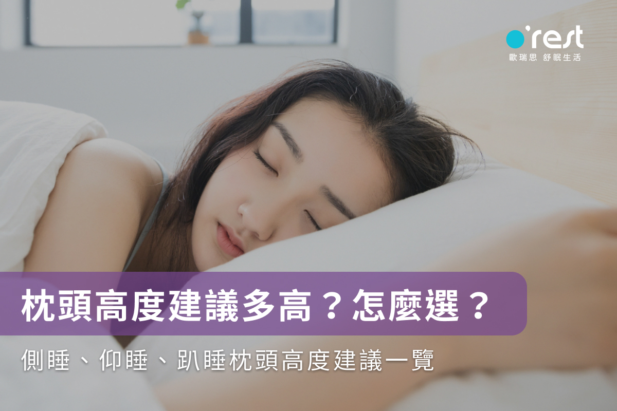 枕頭高度建議多高?怎麼選?側睡、仰睡、趴睡枕頭高度建議一覽
