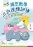 學好數學——躍思數學三步達標訓練 (教育新課程版) (1下)