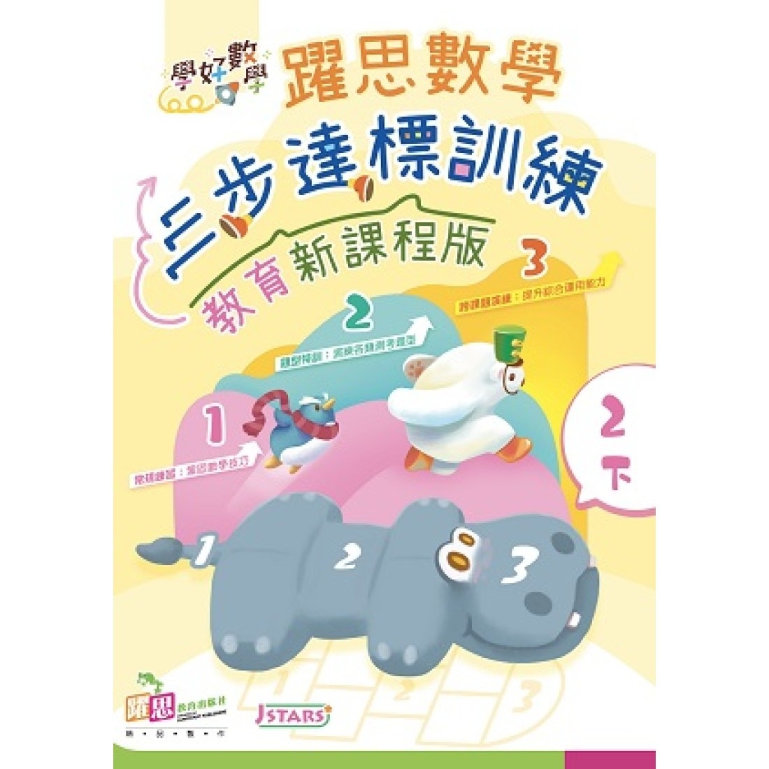 學好數學——躍思數學三步達標訓練 (教育新課程版) (2下)