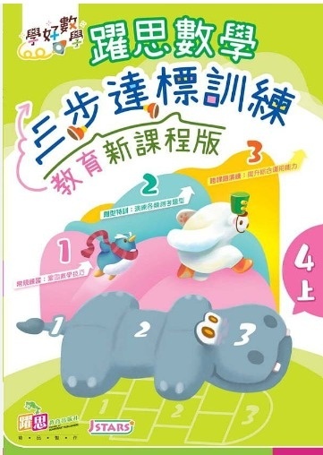 學好數學——躍思數學三步達標訓練 (教育新課程版) (4上)