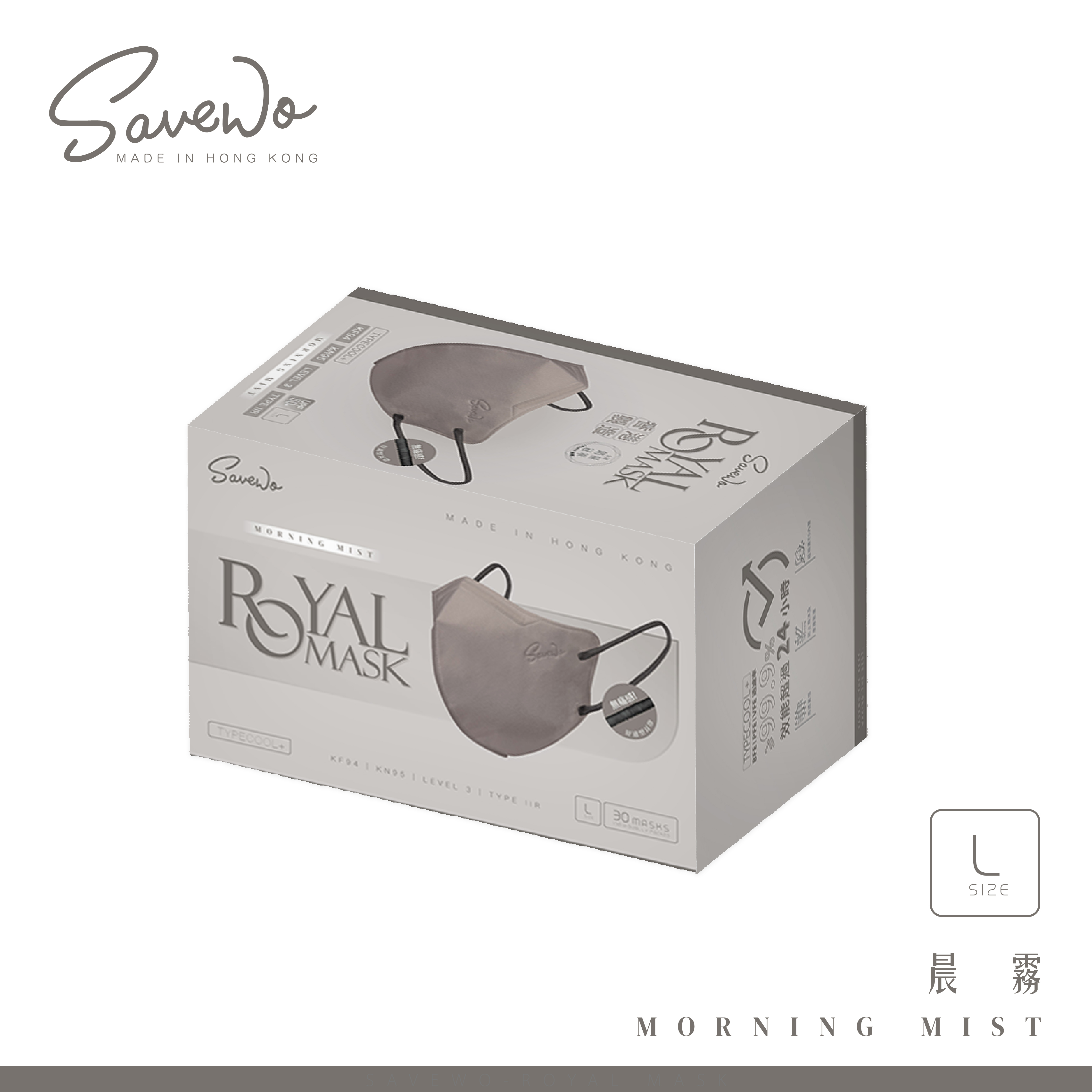 *L 大碼* SAVEWO ROYAL MASK 救世 2D 對摺型口罩 晨霧「KF94 + KN95 + ASTM LEVEL3 認證 」(30片獨立包裝/盒)