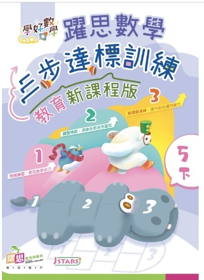 學好數學——躍思數學三步達標訓練 (教育新課程版) (5下)