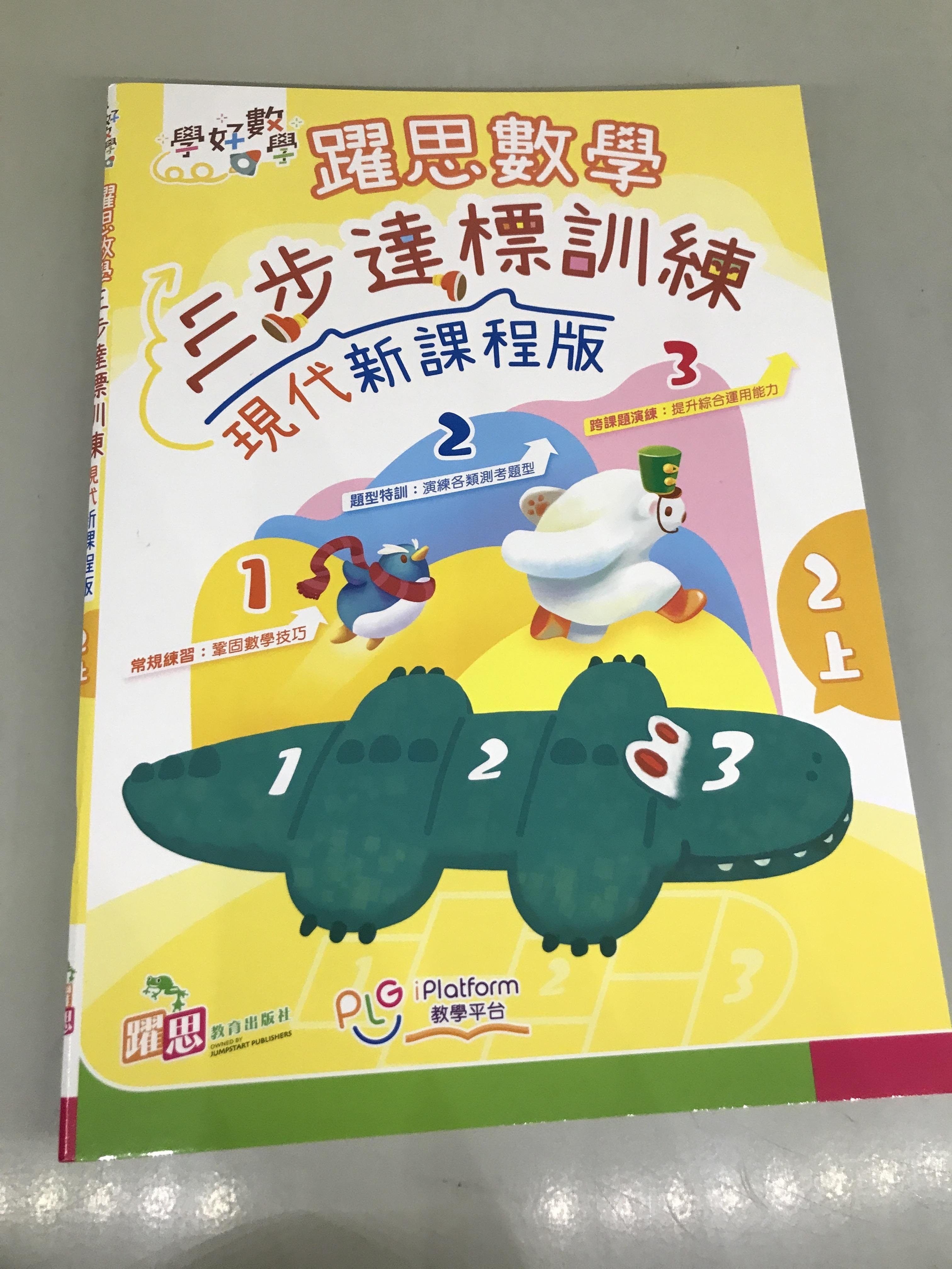 學好數學——躍思數學三步達標訓練 (現代新課程版) (2上)